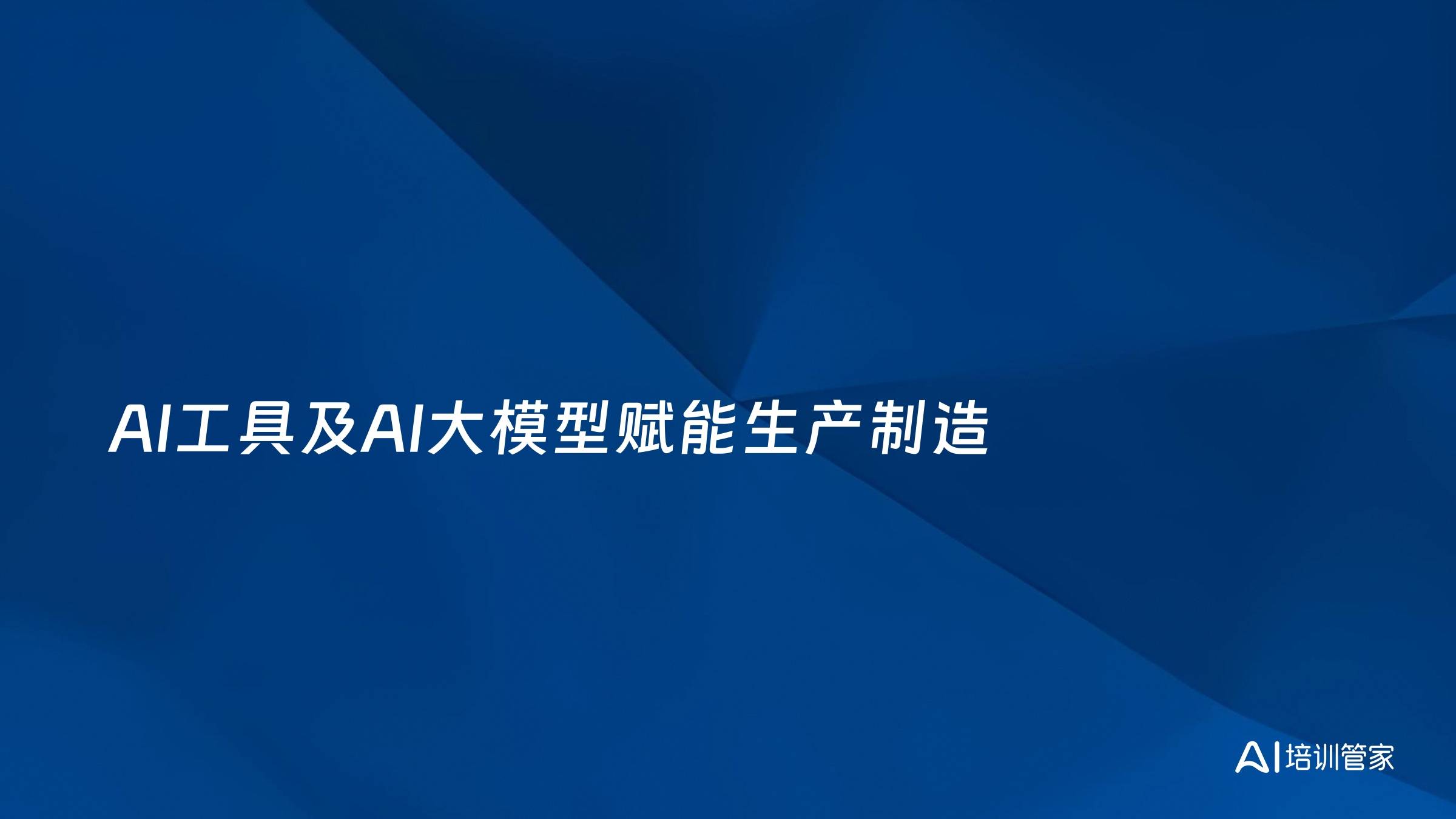 AI工具及AI大模型赋能生产制造