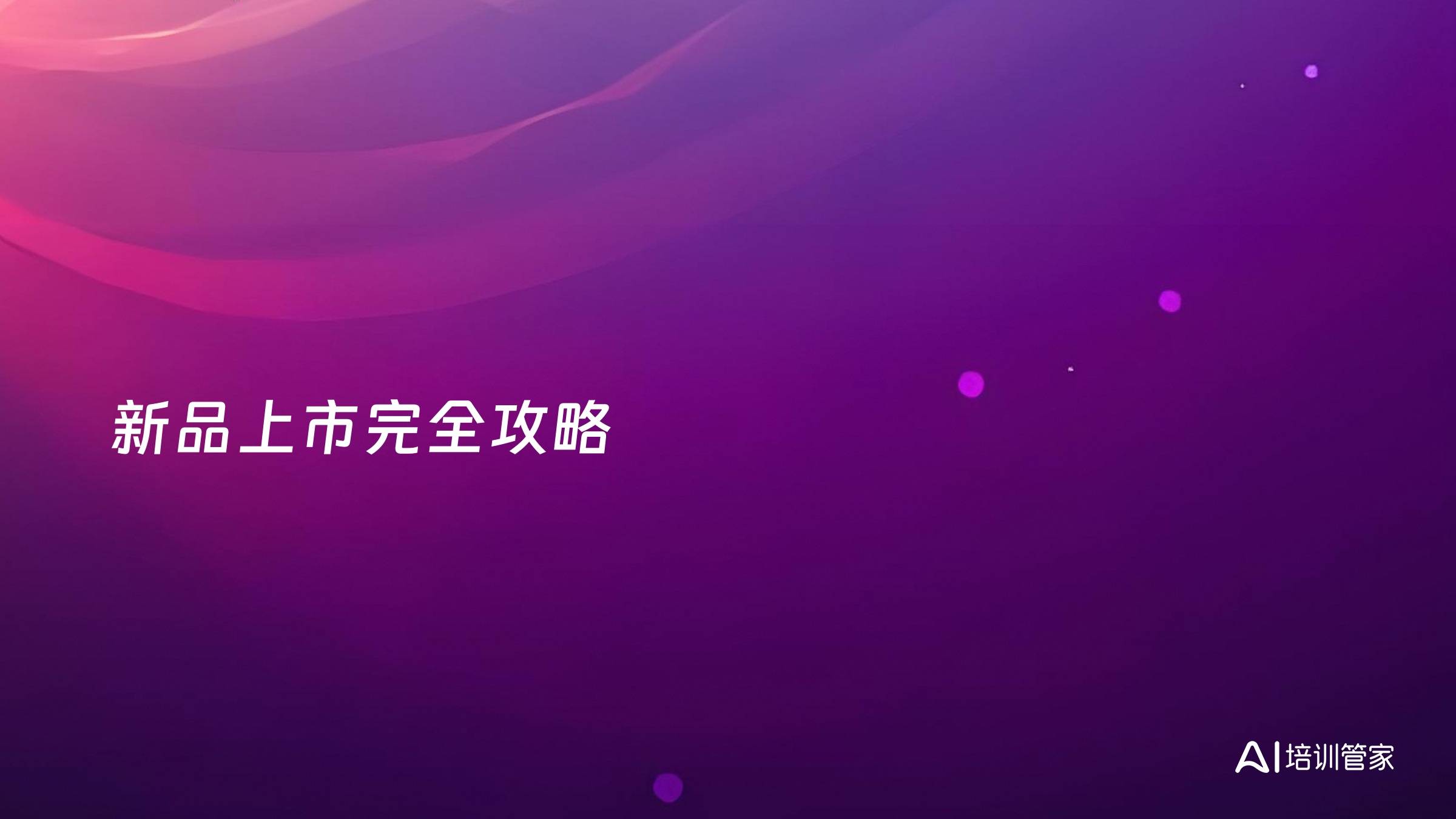 新品上市完全攻略