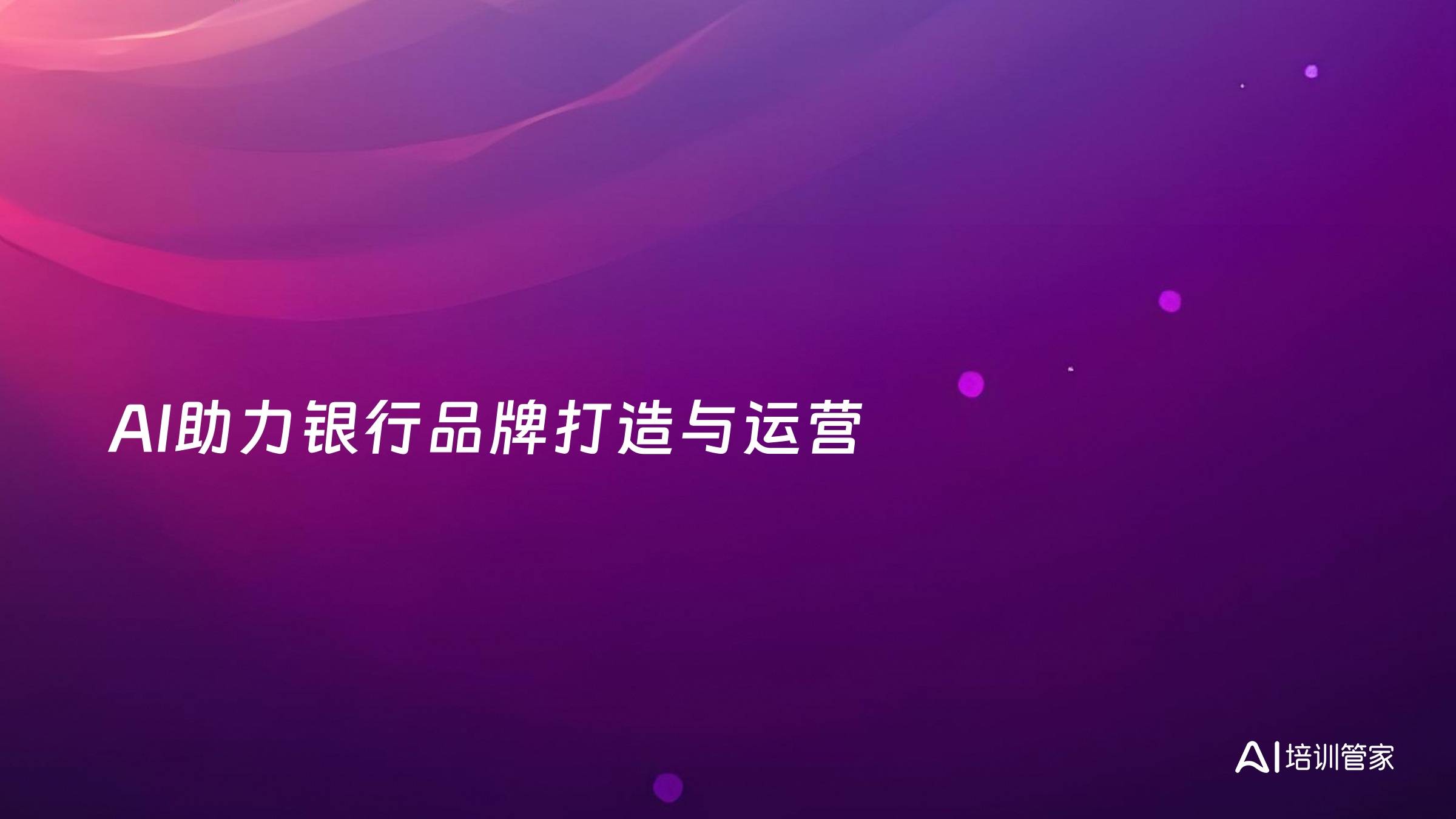AI助力银行品牌打造与运营