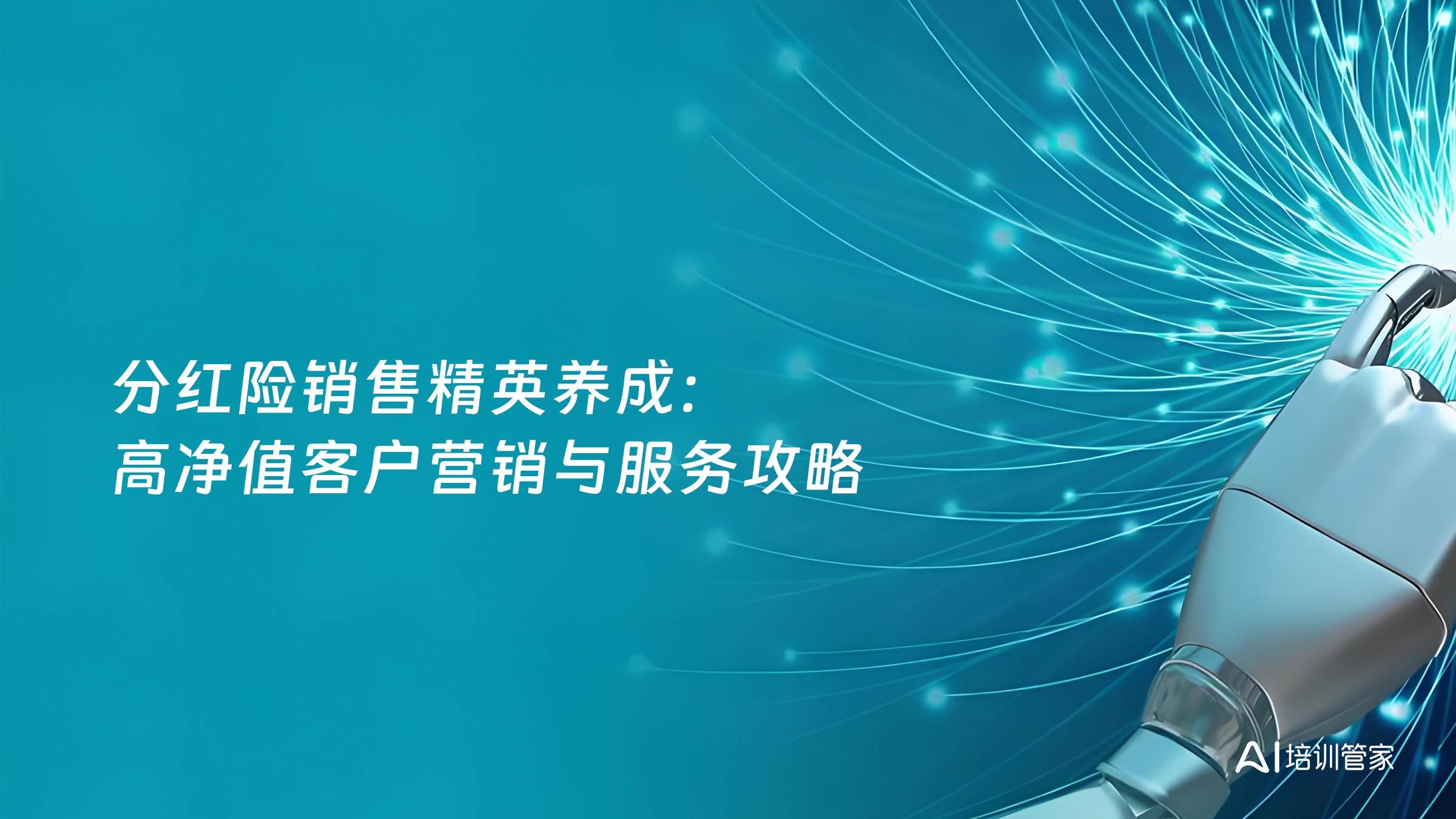 分红险销售精英养成：高净值客户营销与服务攻略