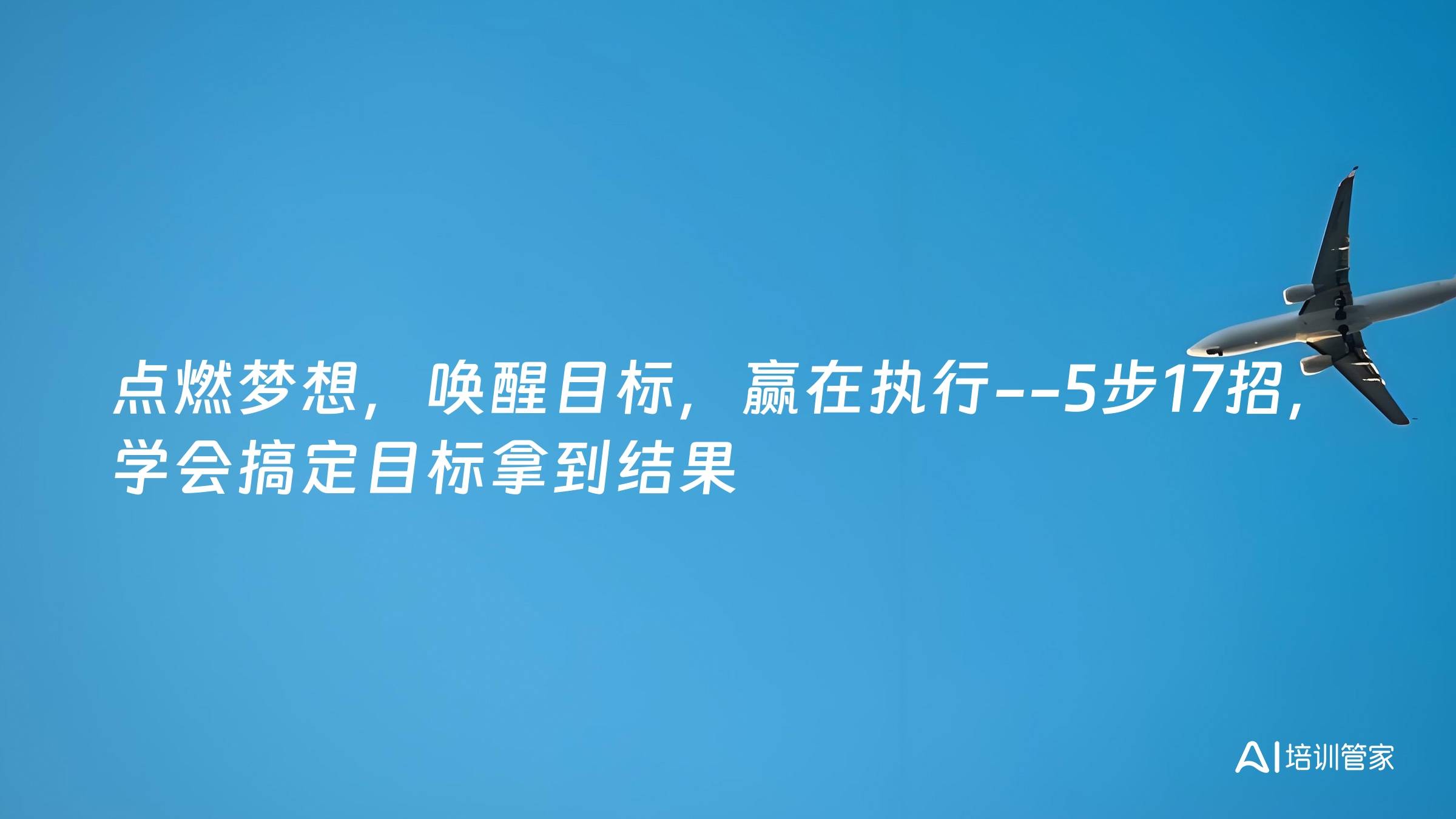 点燃梦想，唤醒目标，赢在执行--5步17招，学会搞定目标拿到结果