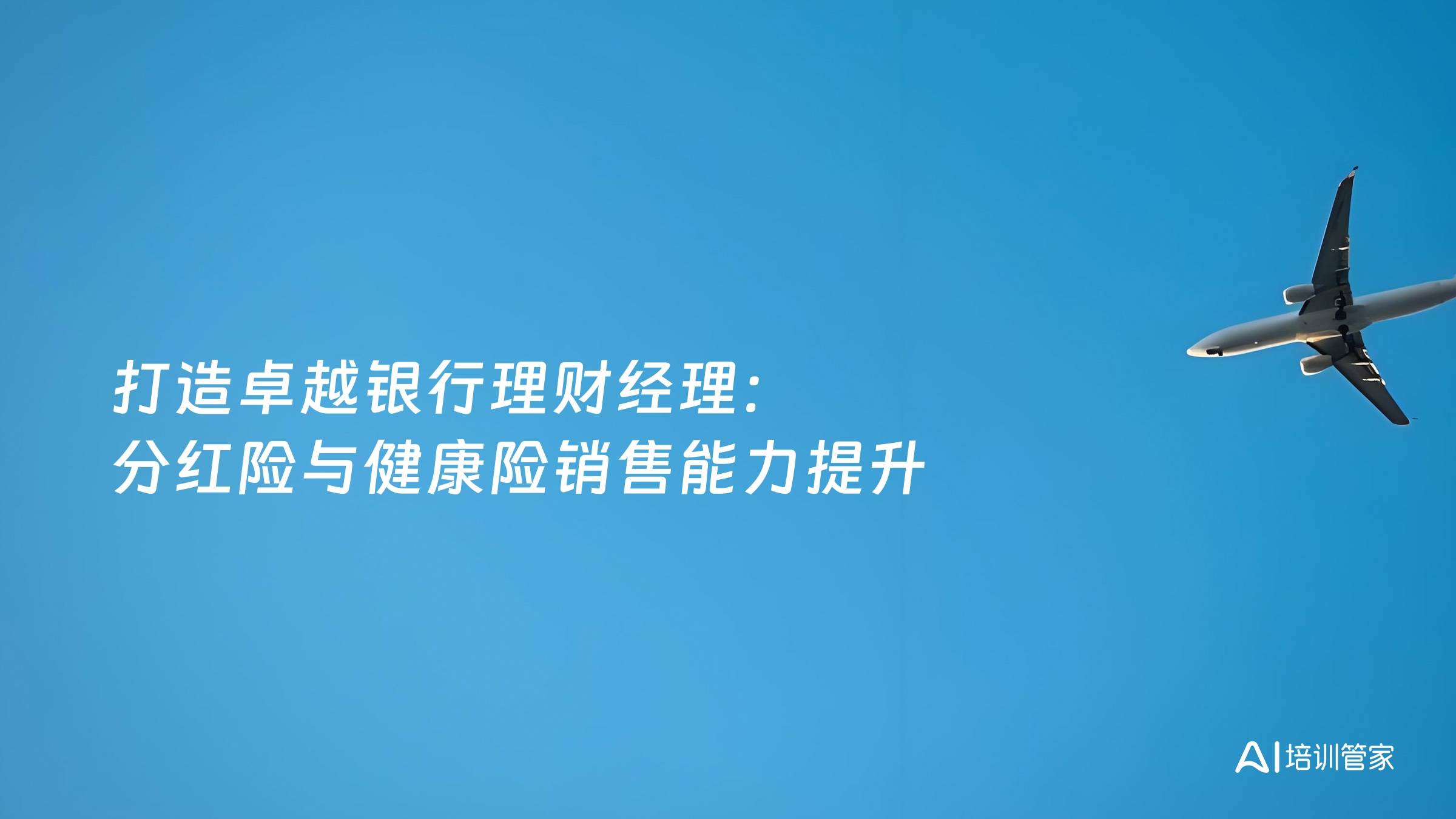 打造卓越银行理财经理：分红险与健康险销售能力提升