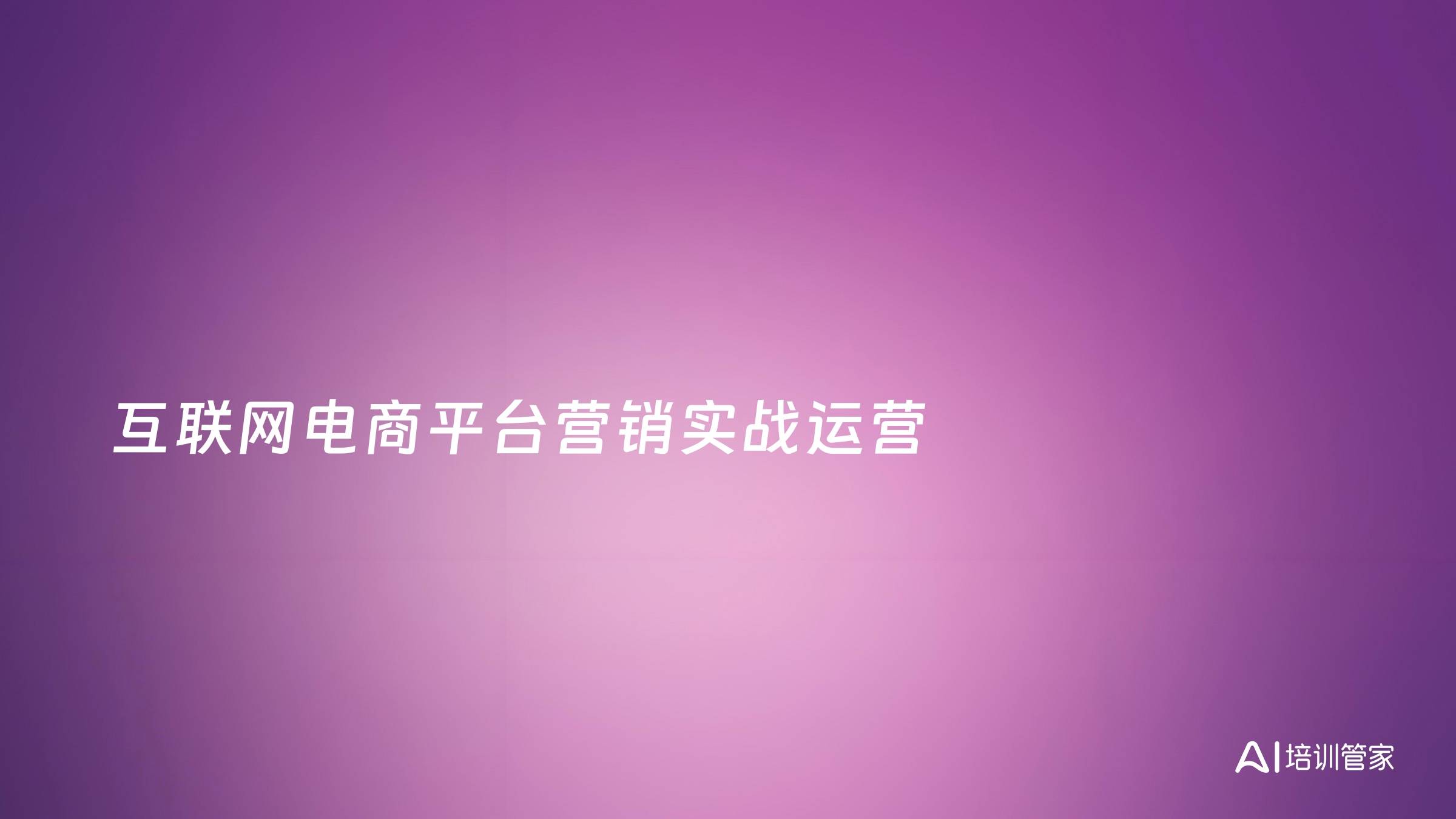 互联网电商平台营销实战运营