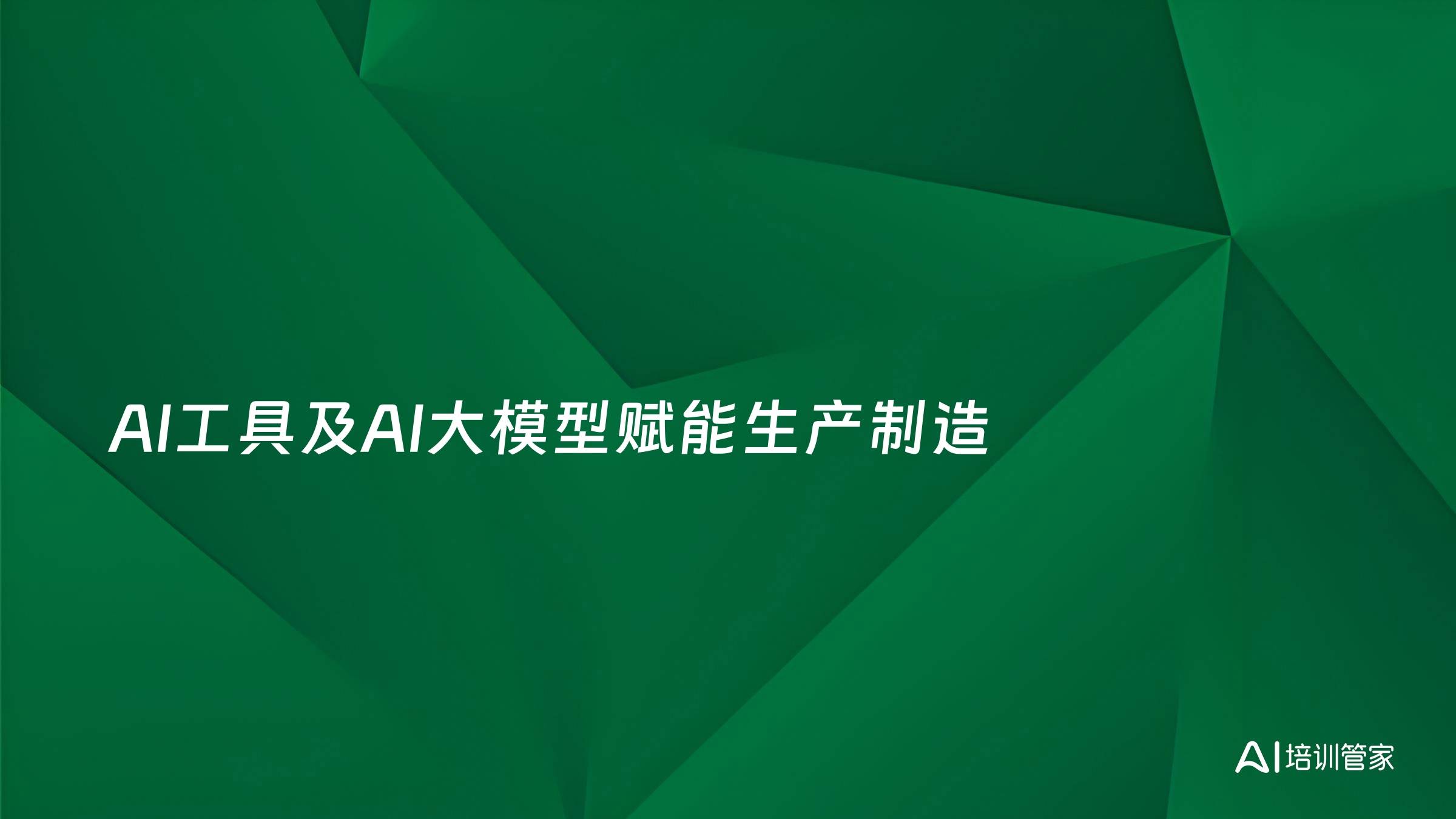 AI工具及AI大模型赋能生产制造