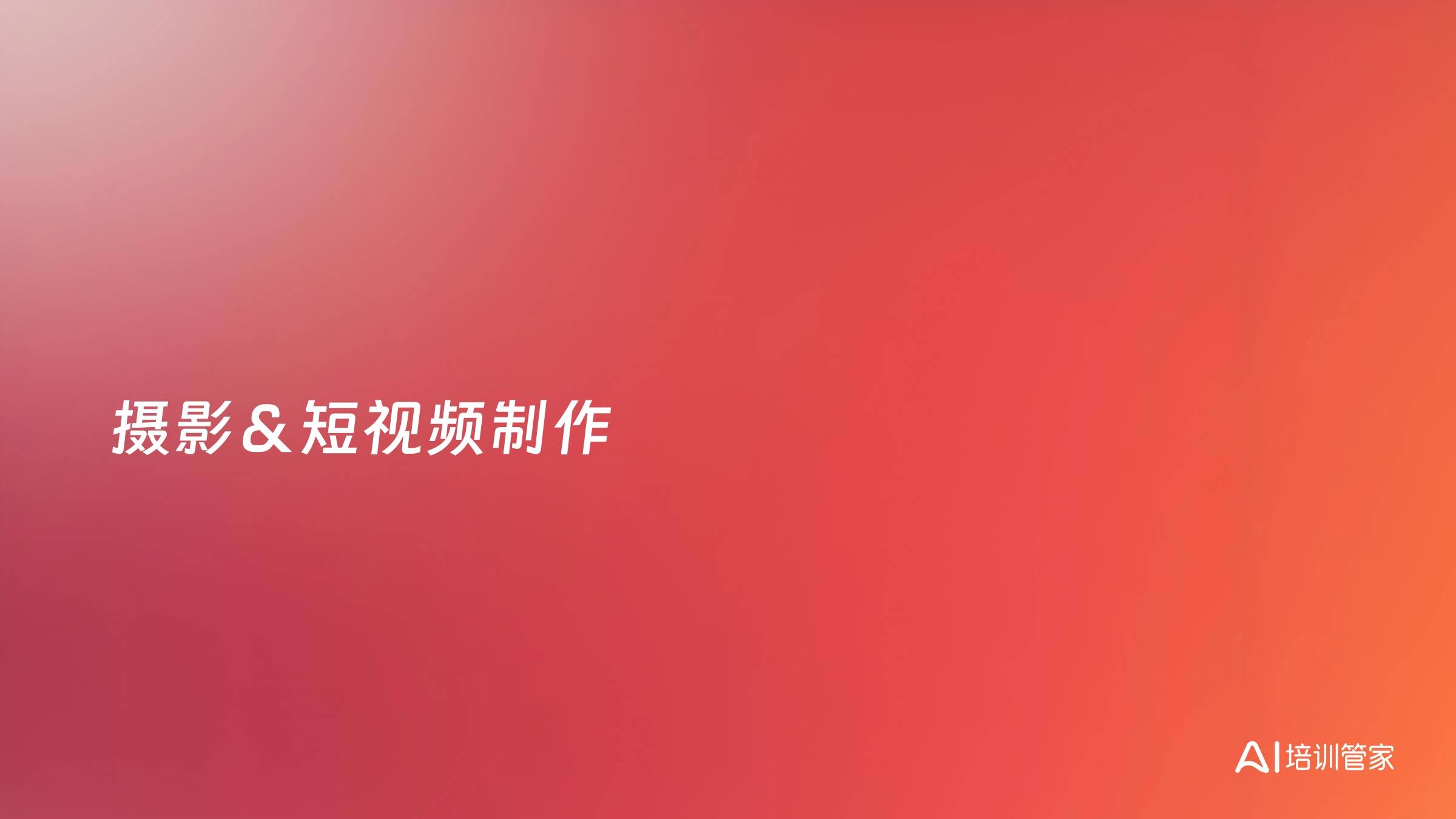 摄影＆短视频制作
