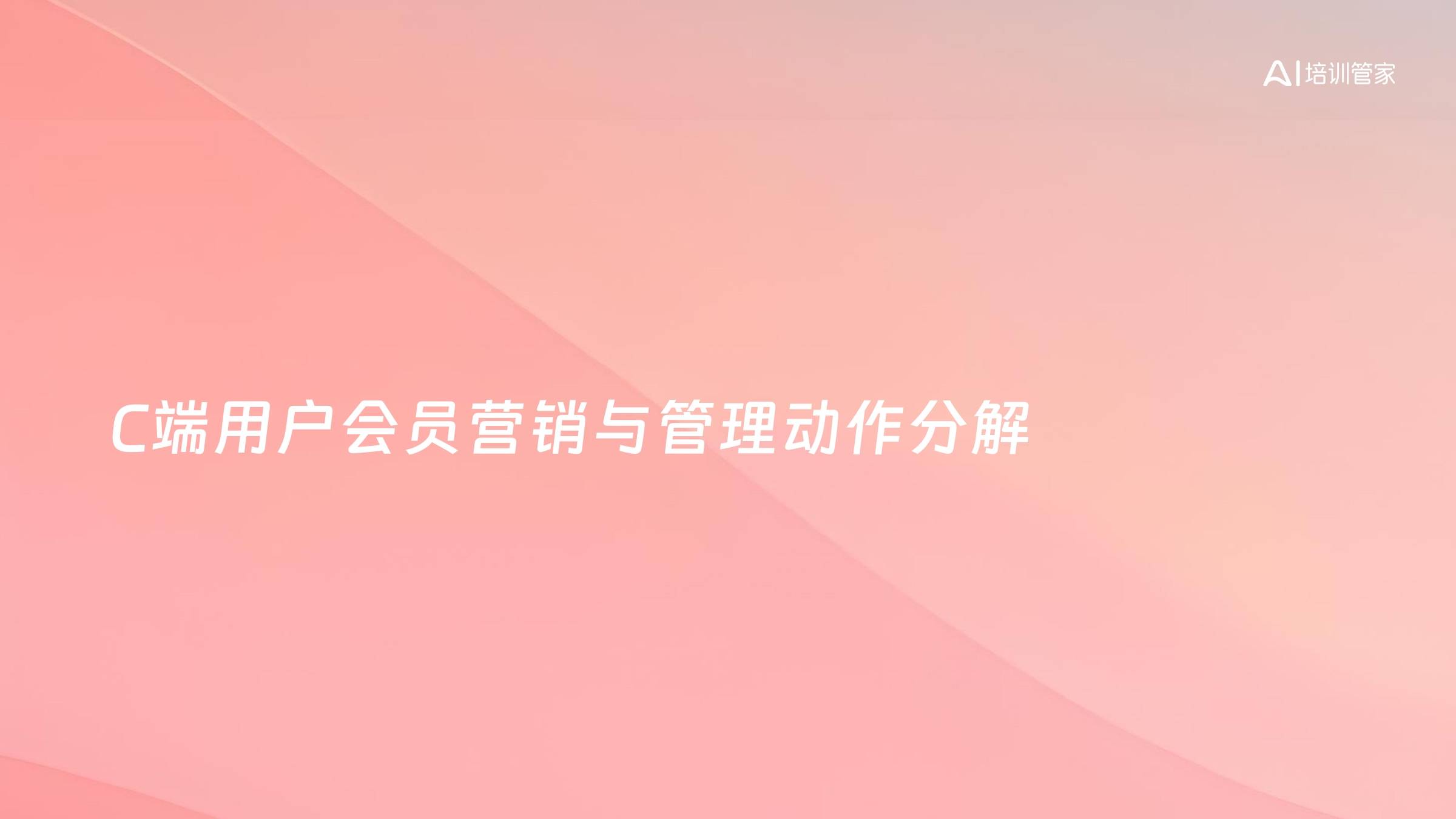 C端用户会员营销与管理动作分解