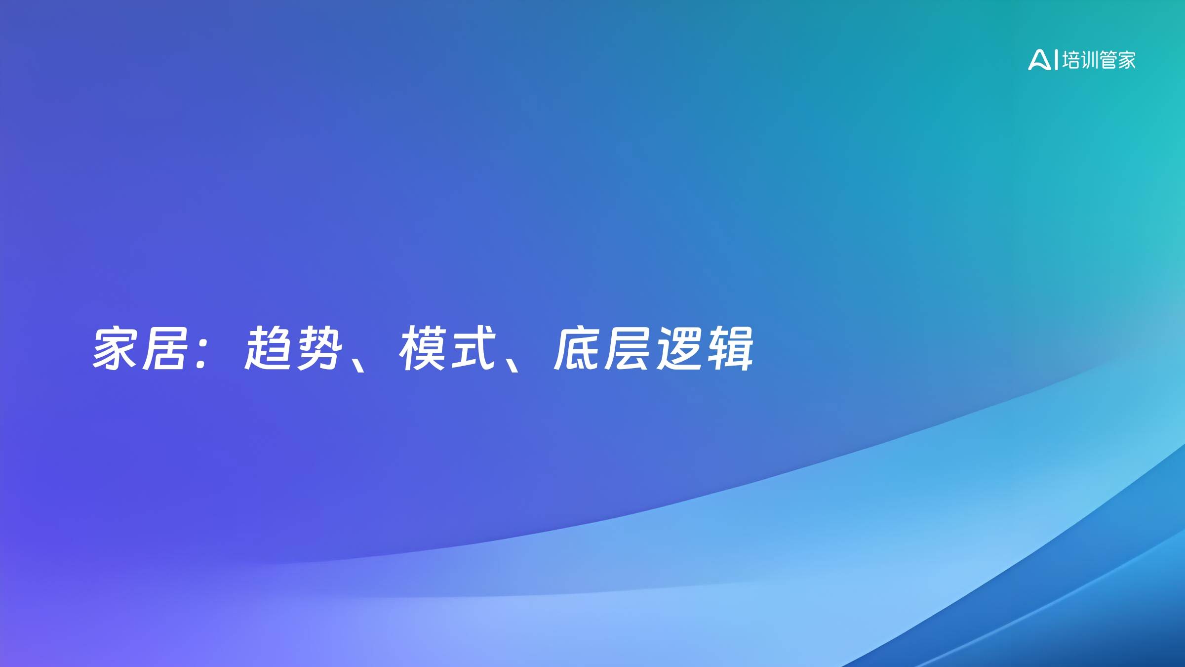 家居：趋势、模式、底层逻辑