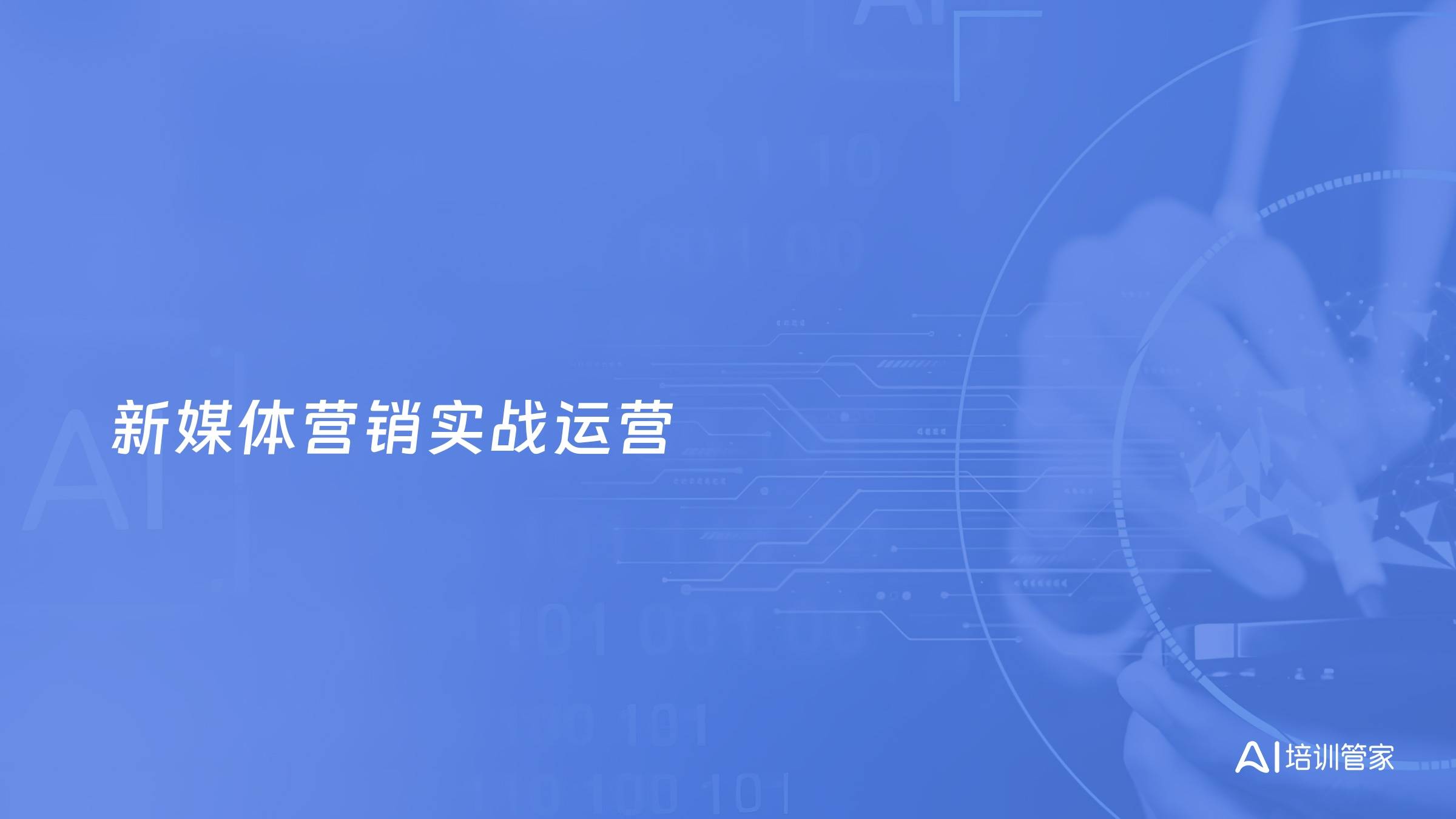 新媒体营销实战运营