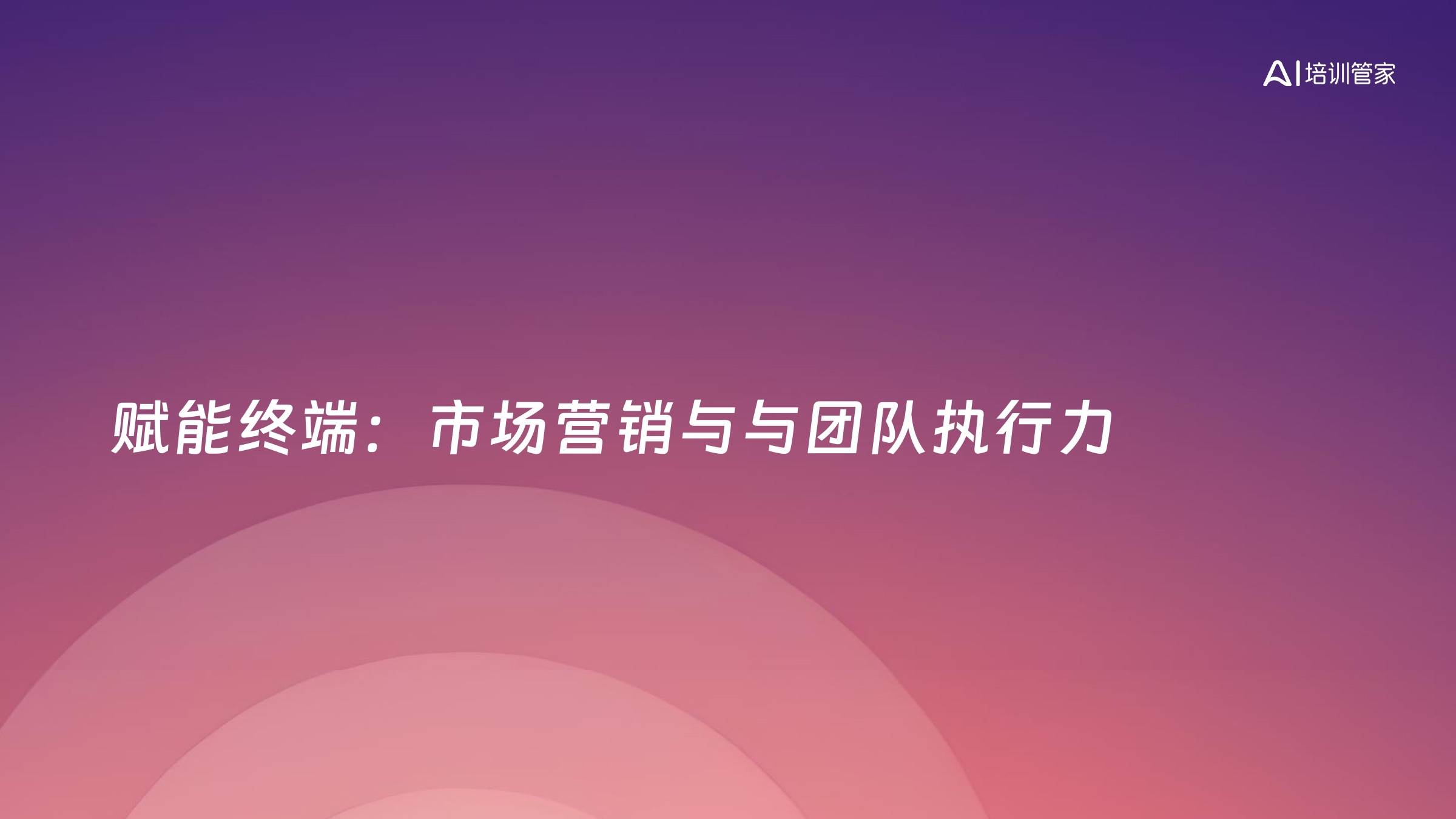 赋能终端：市场营销与与团队执行力