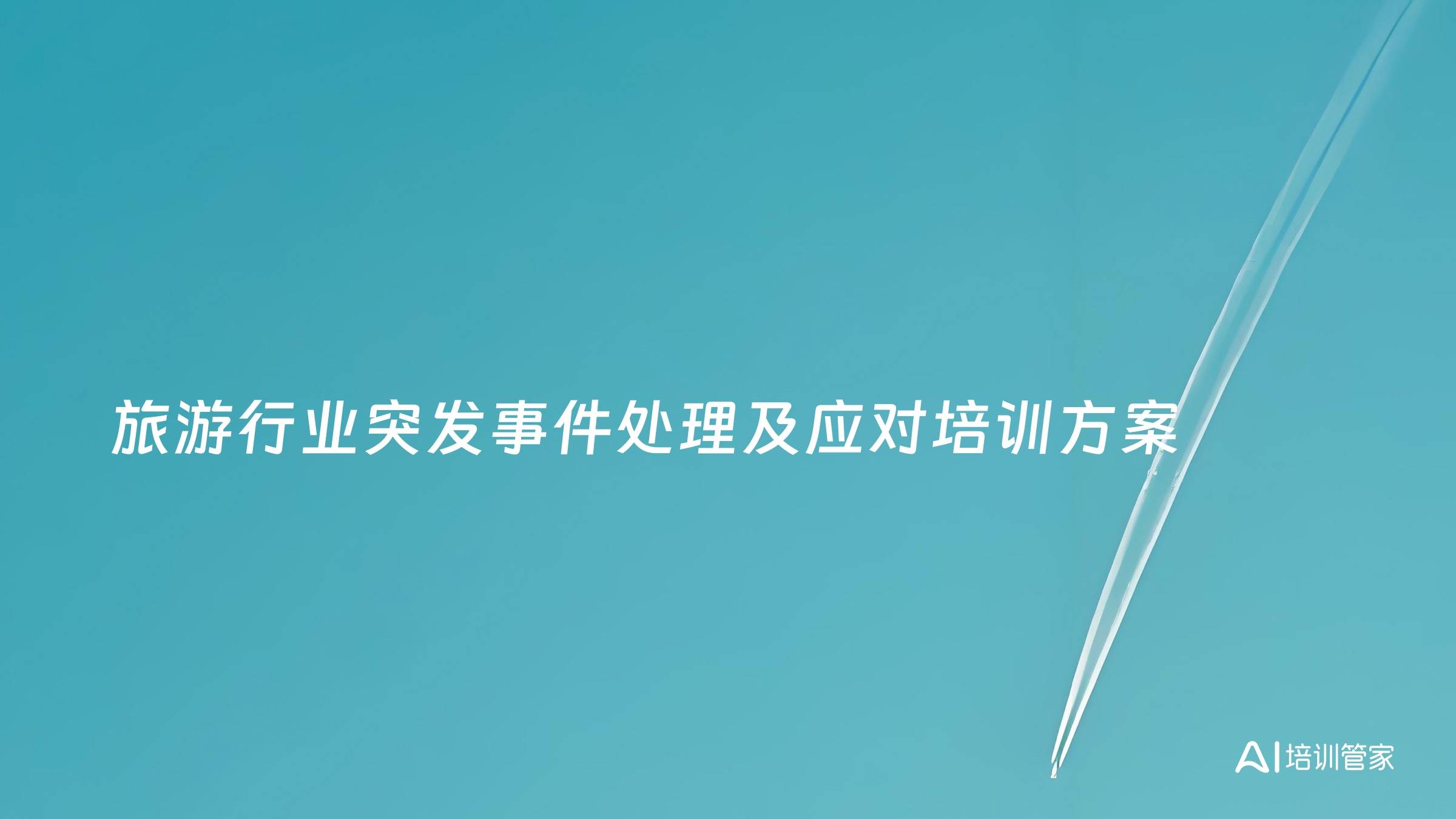 旅游行业突发事件处理及应对培训方案