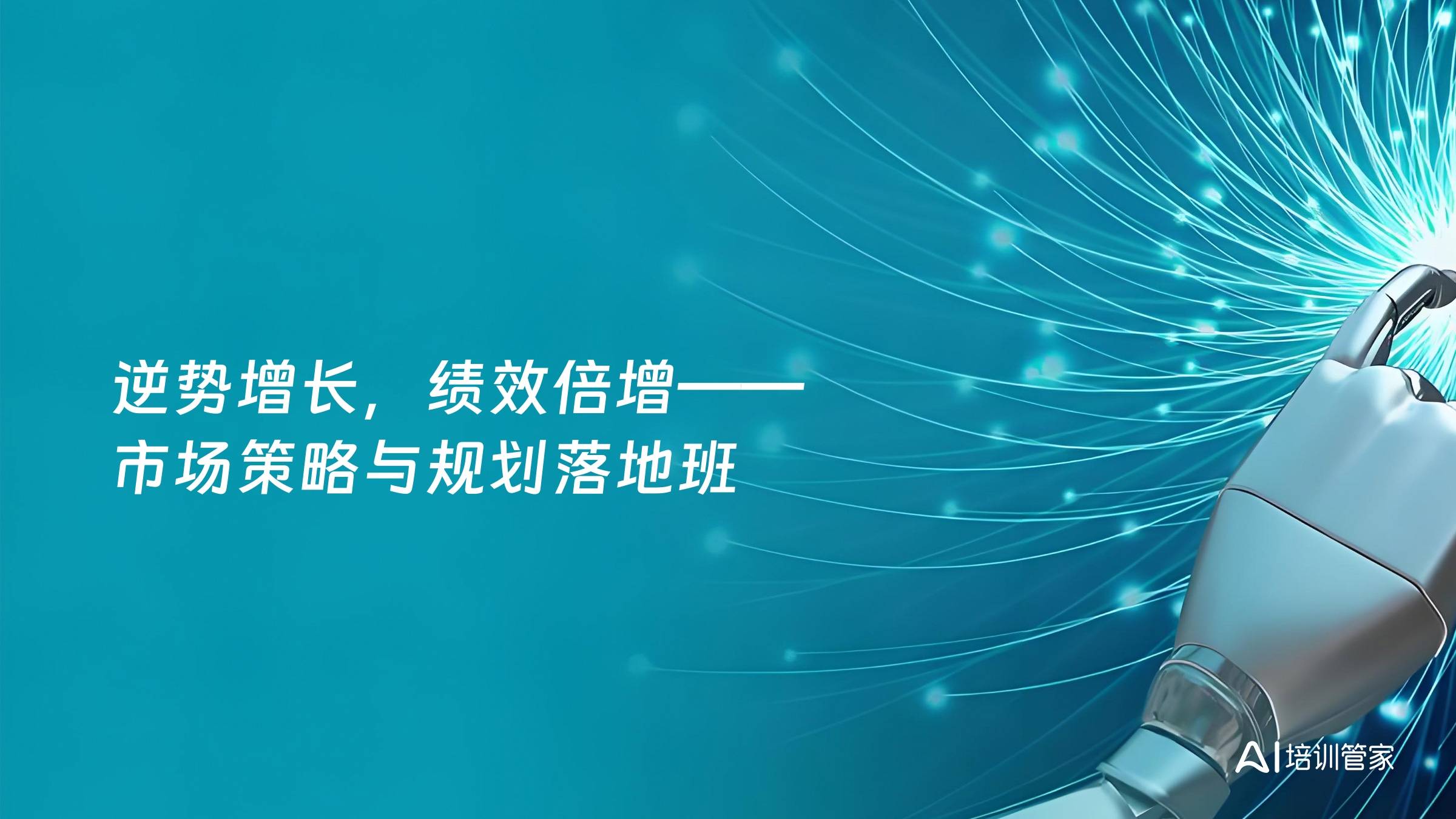 逆势增长，绩效倍增——市场策略与规划落地班