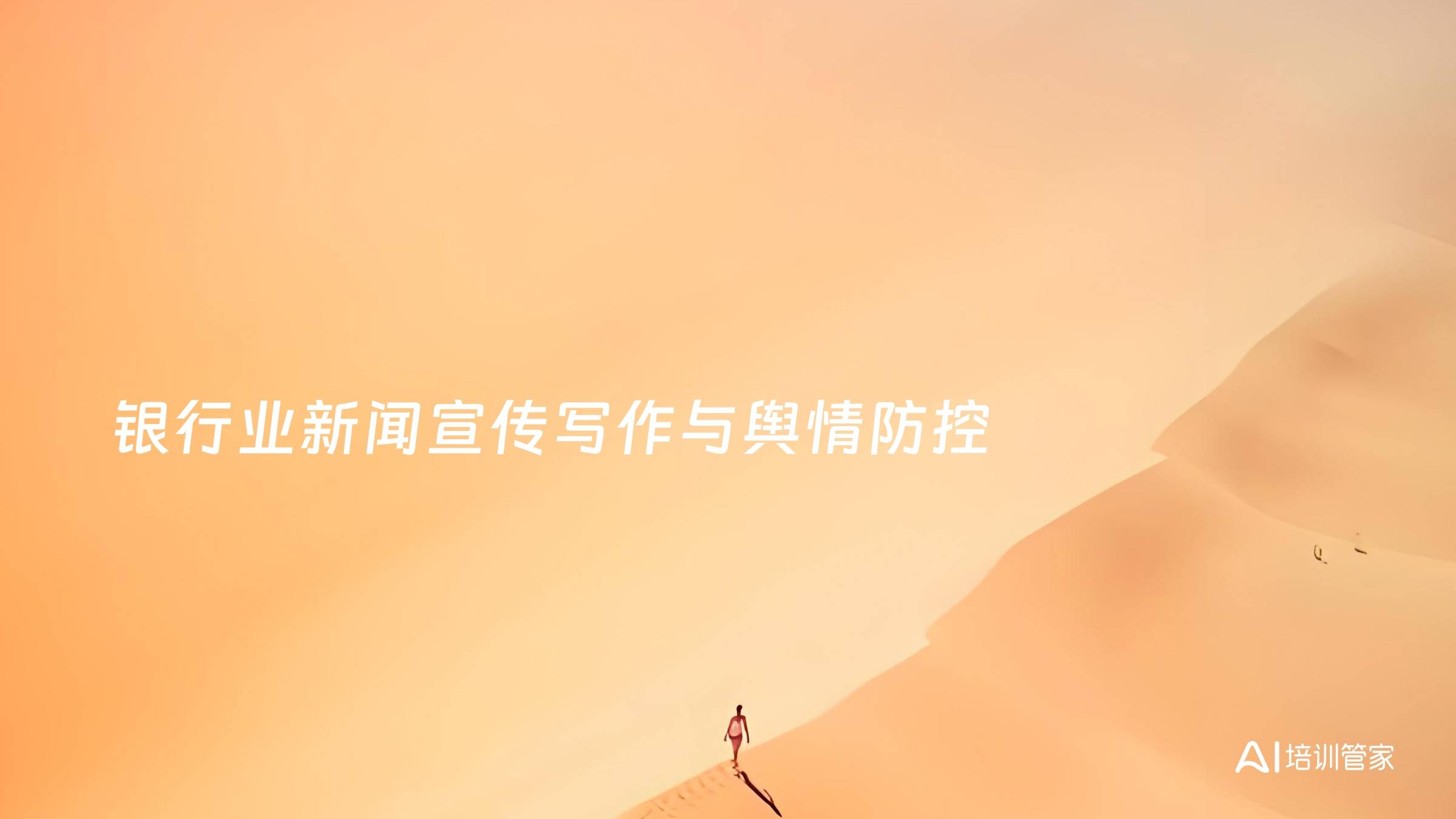 银行业新闻宣传写作与舆情防控