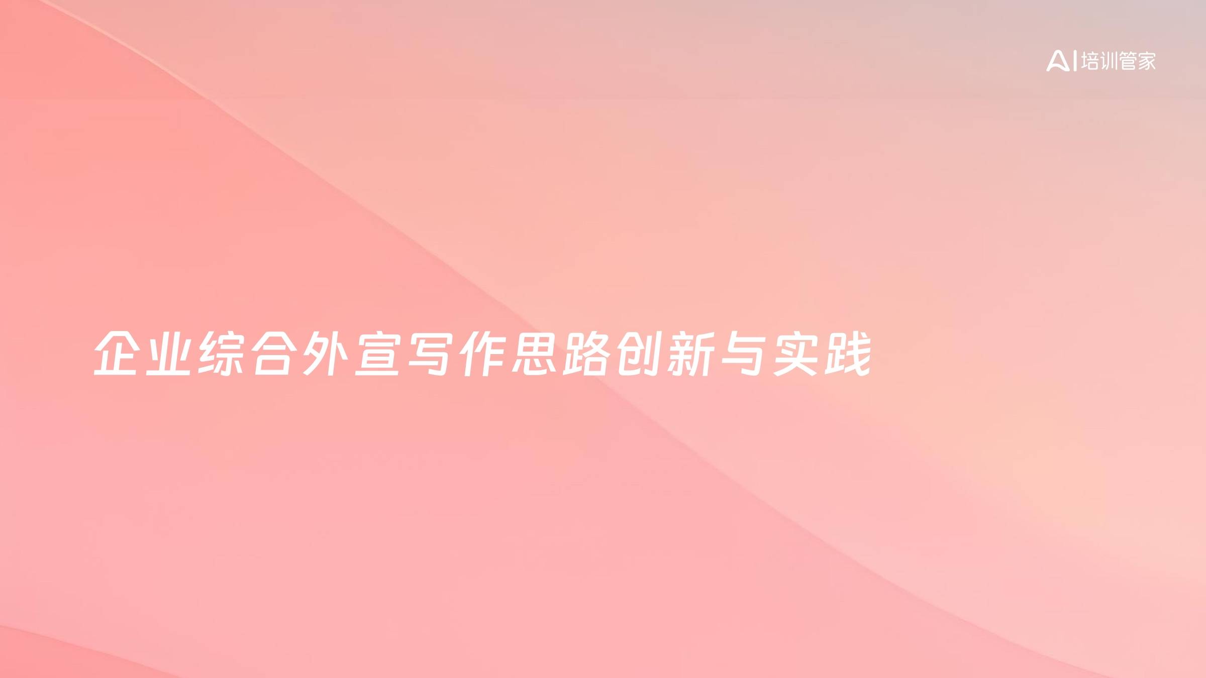 企业综合外宣写作思路创新与实践