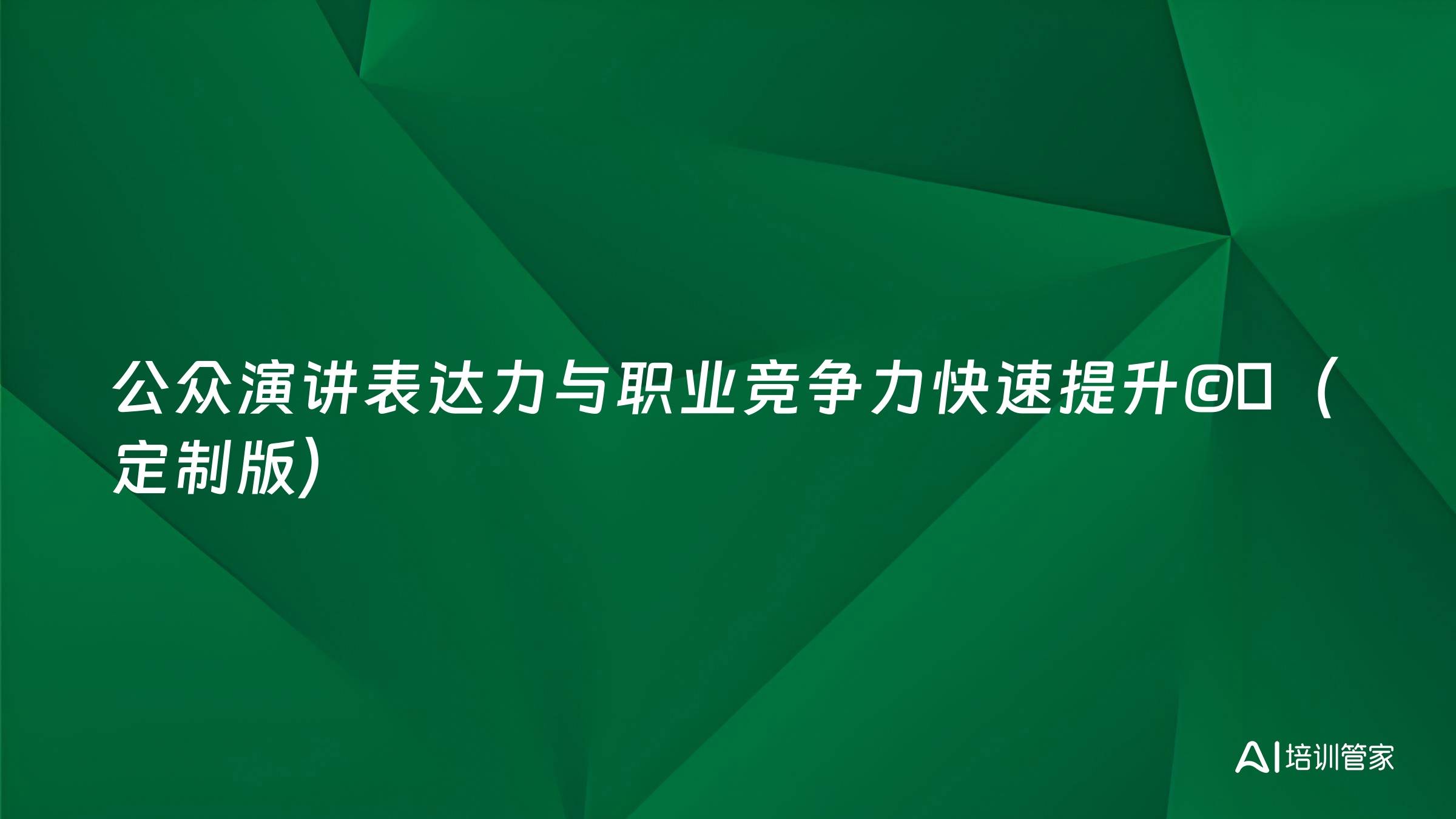 公众演讲表达力与职业竞争力快速提升©️（定制版）