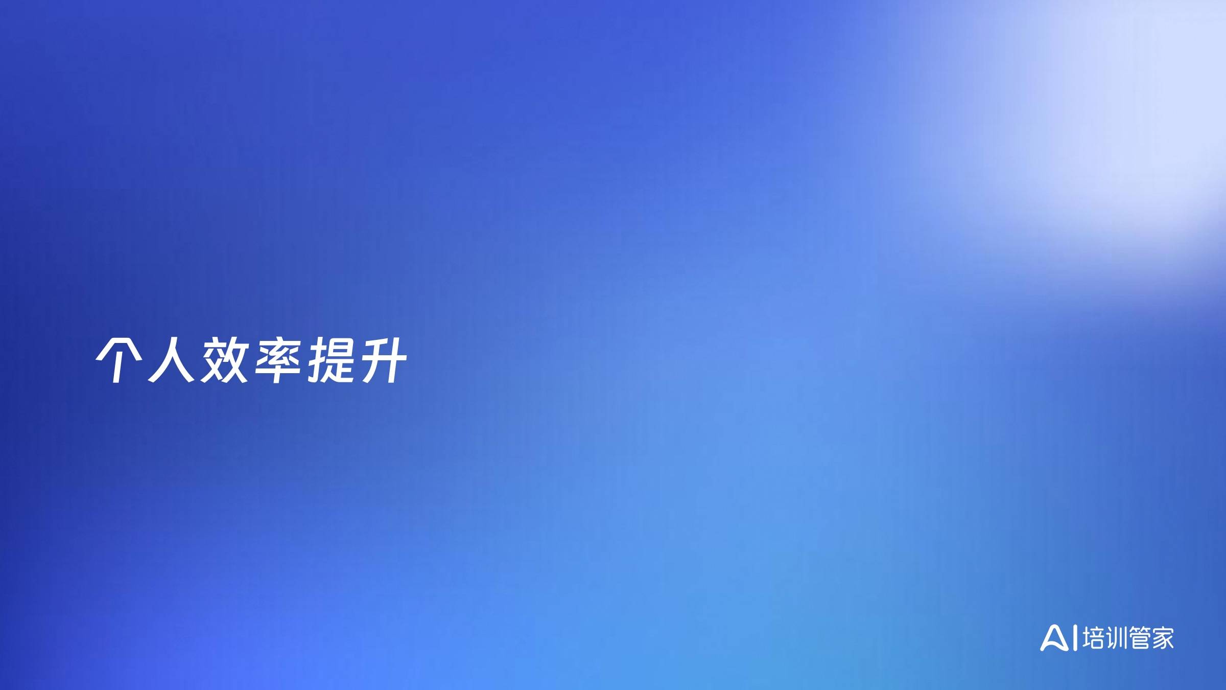 个人效率提升