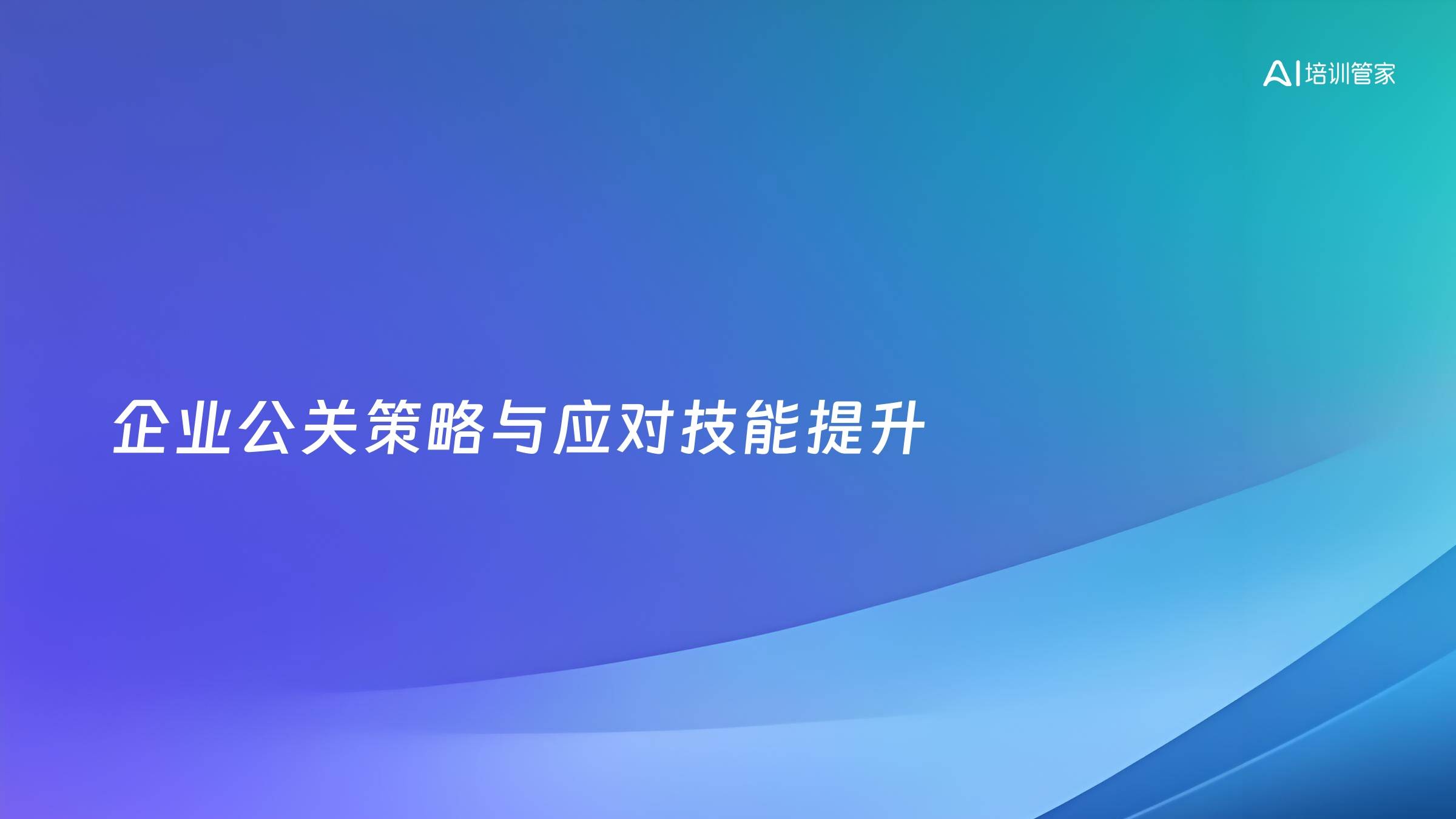 企业公关策略与应对技能提升
