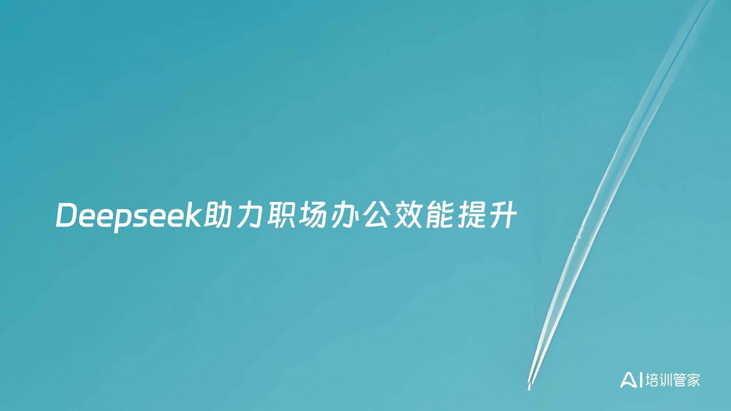 Deepseek助力职场办公效能提升