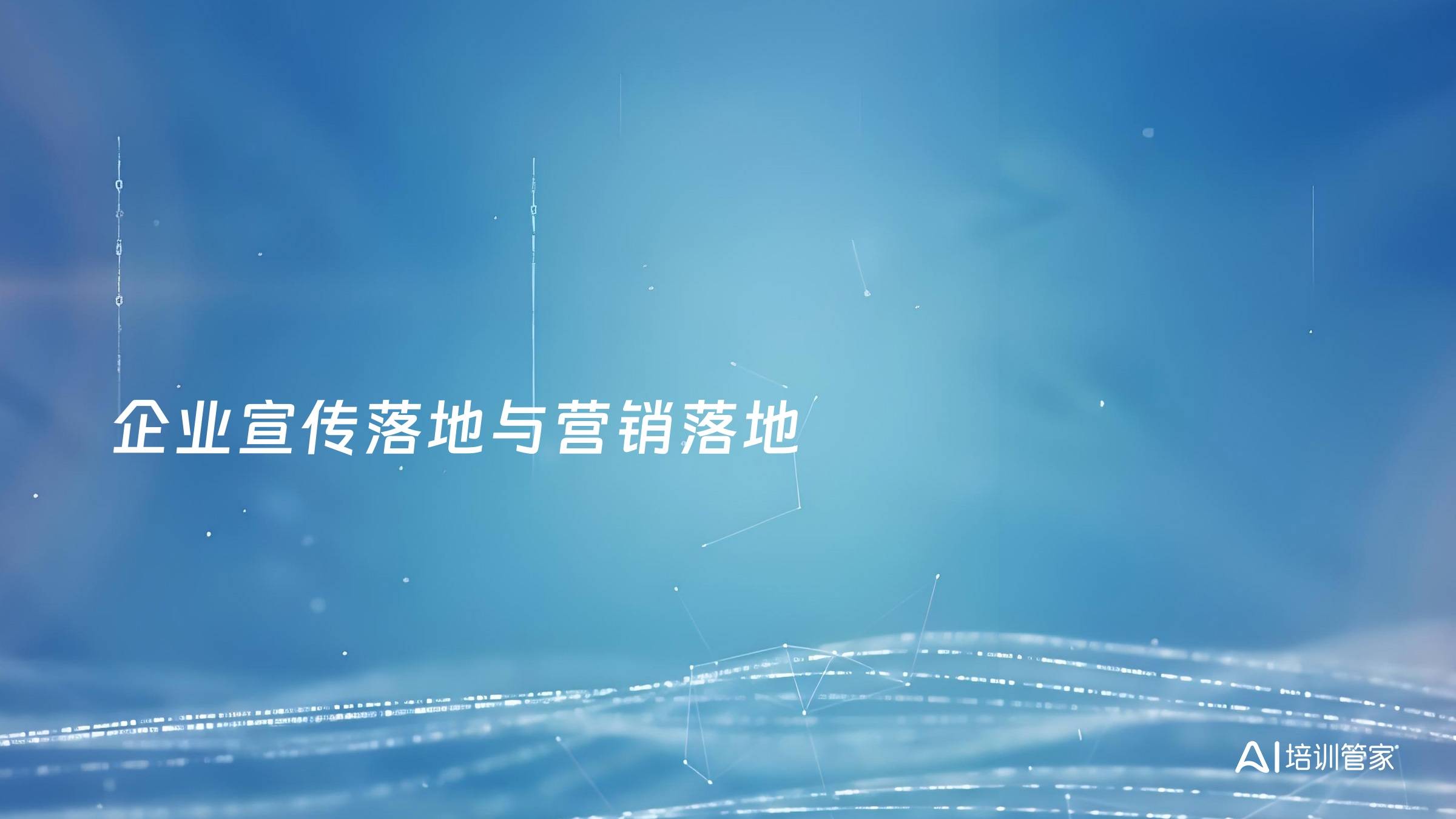 企业宣传落地与营销落地