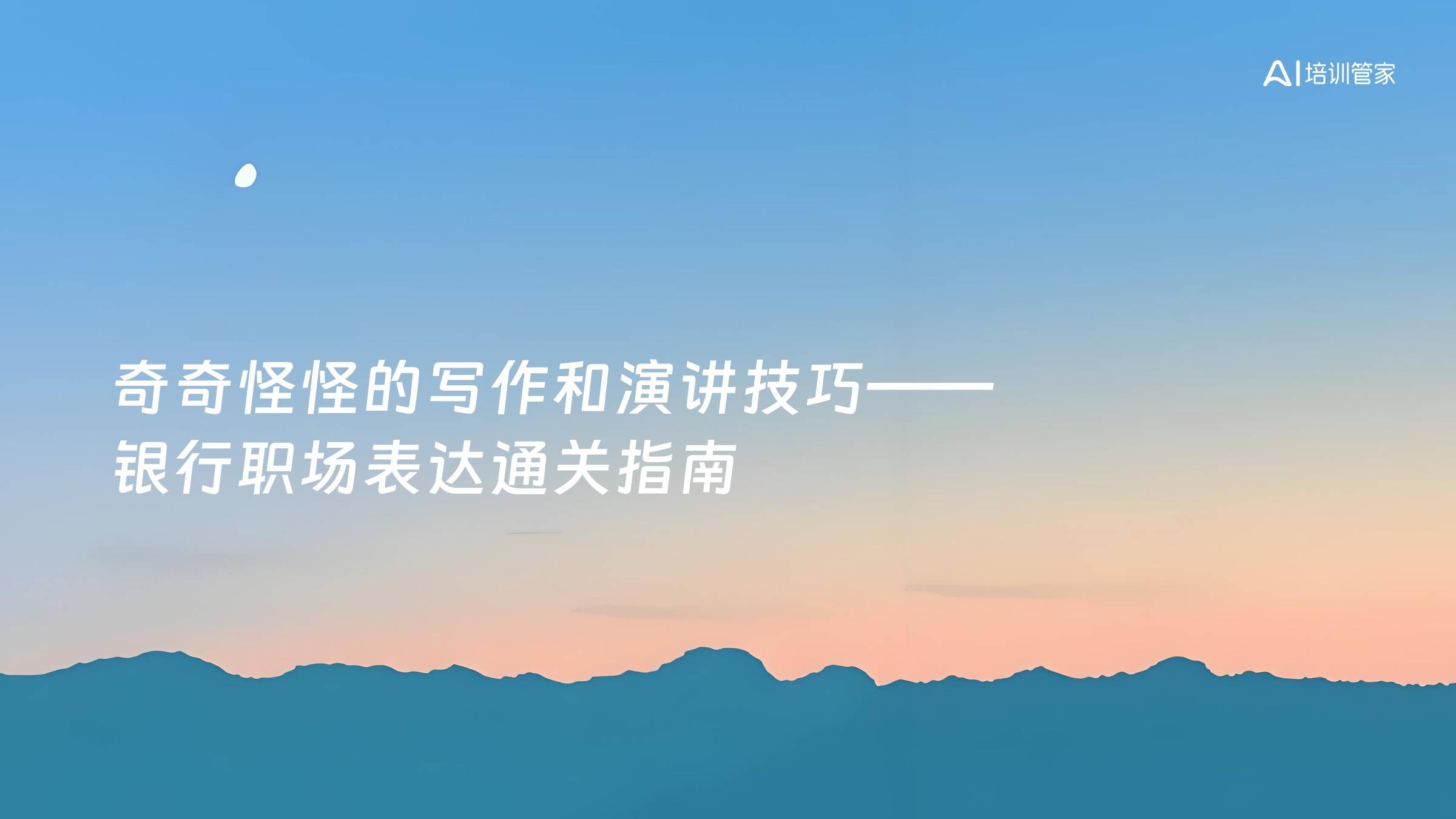 奇奇怪怪的写作和演讲技巧——银行职场表达通关指南