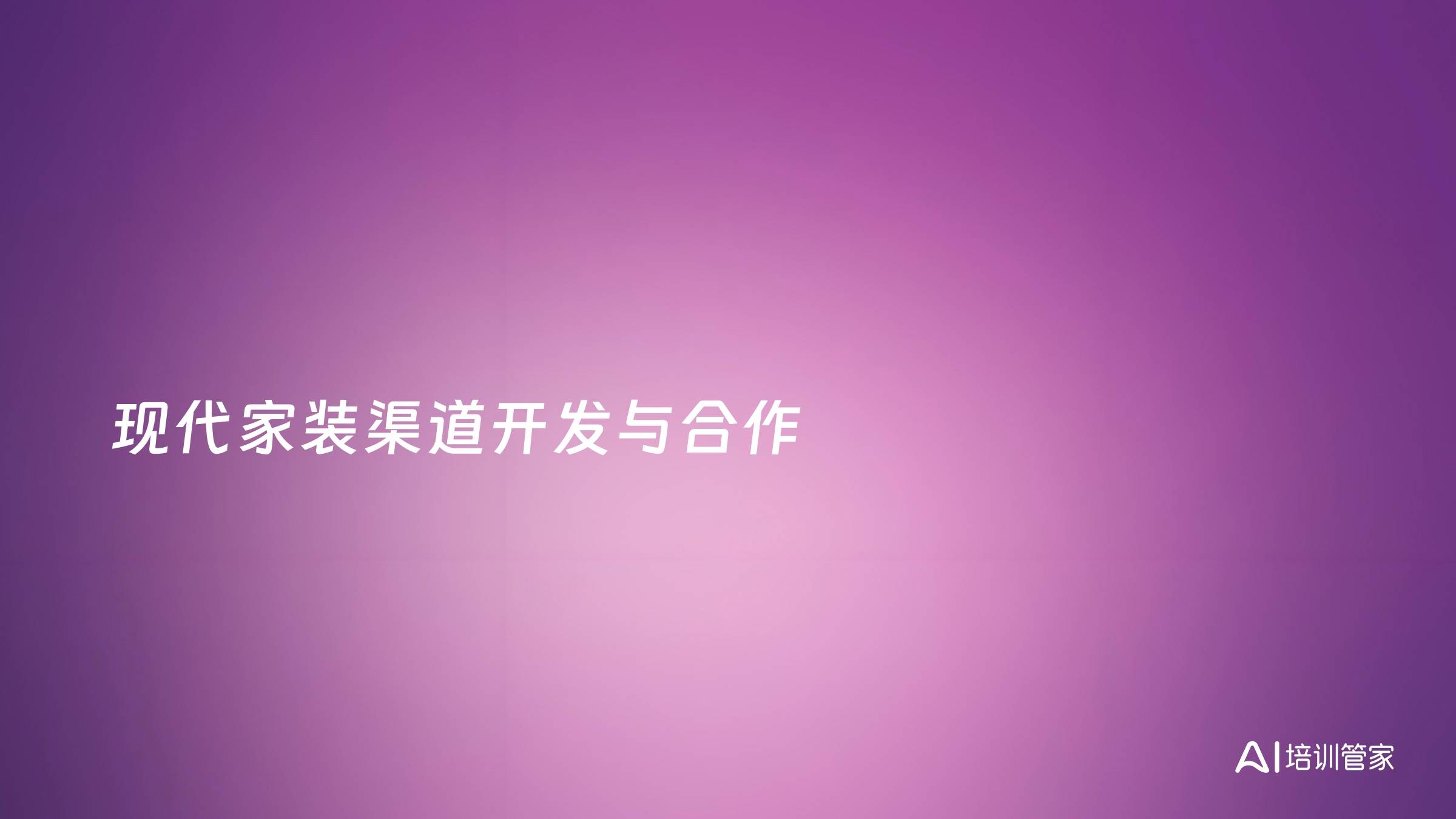 现代家装渠道开发与合作