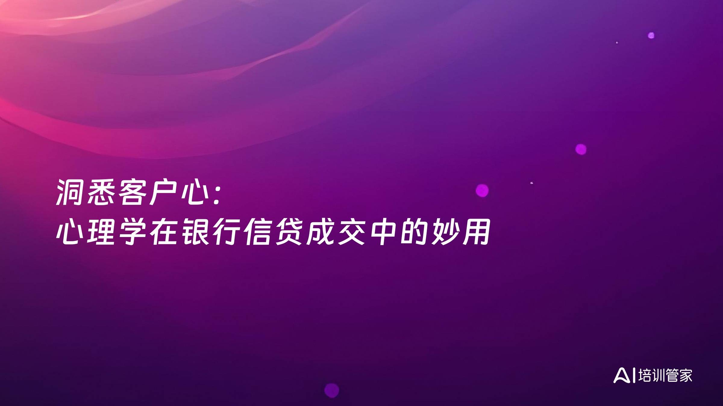 洞悉客户心：心理学在银行信贷成交中的妙用