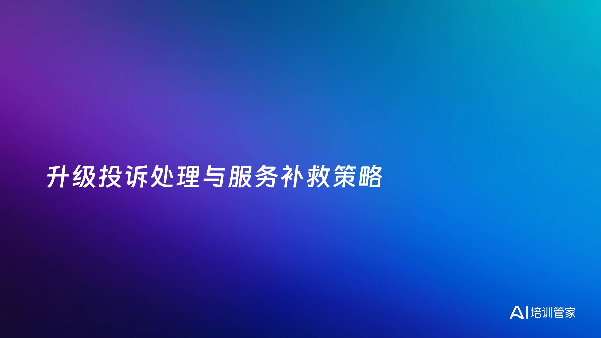 升级投诉处理与服务补救策略