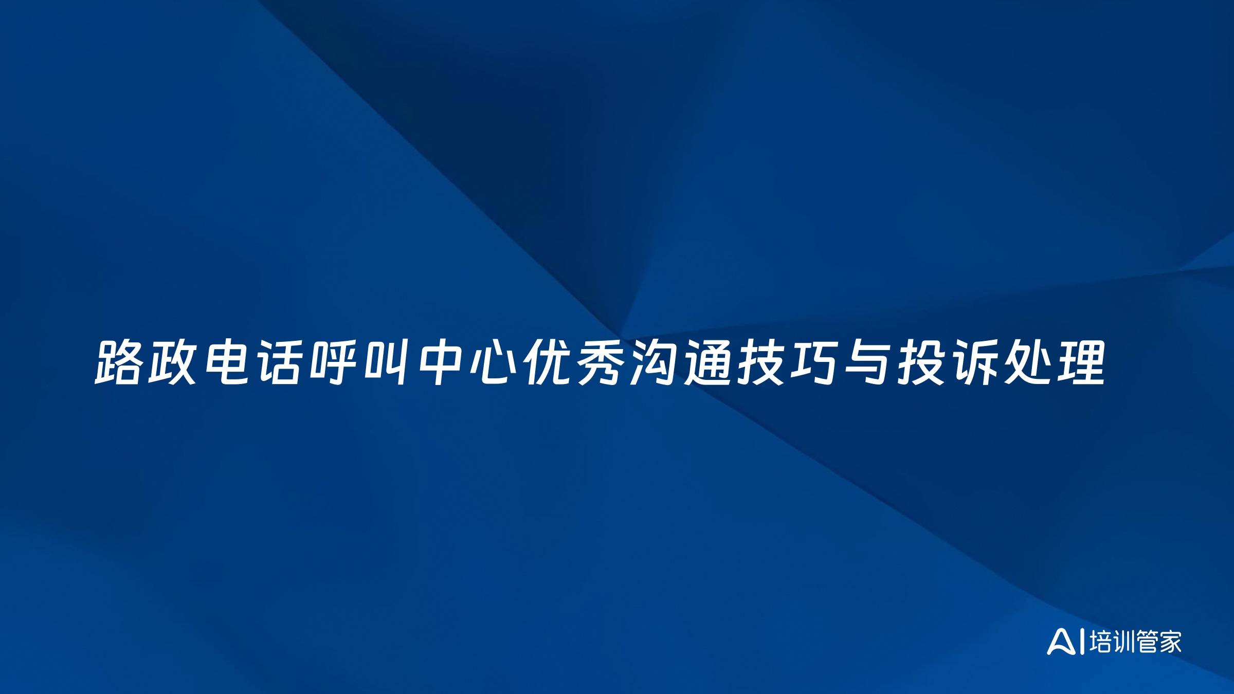 路政电话呼叫中心优秀沟通技巧与投诉处理