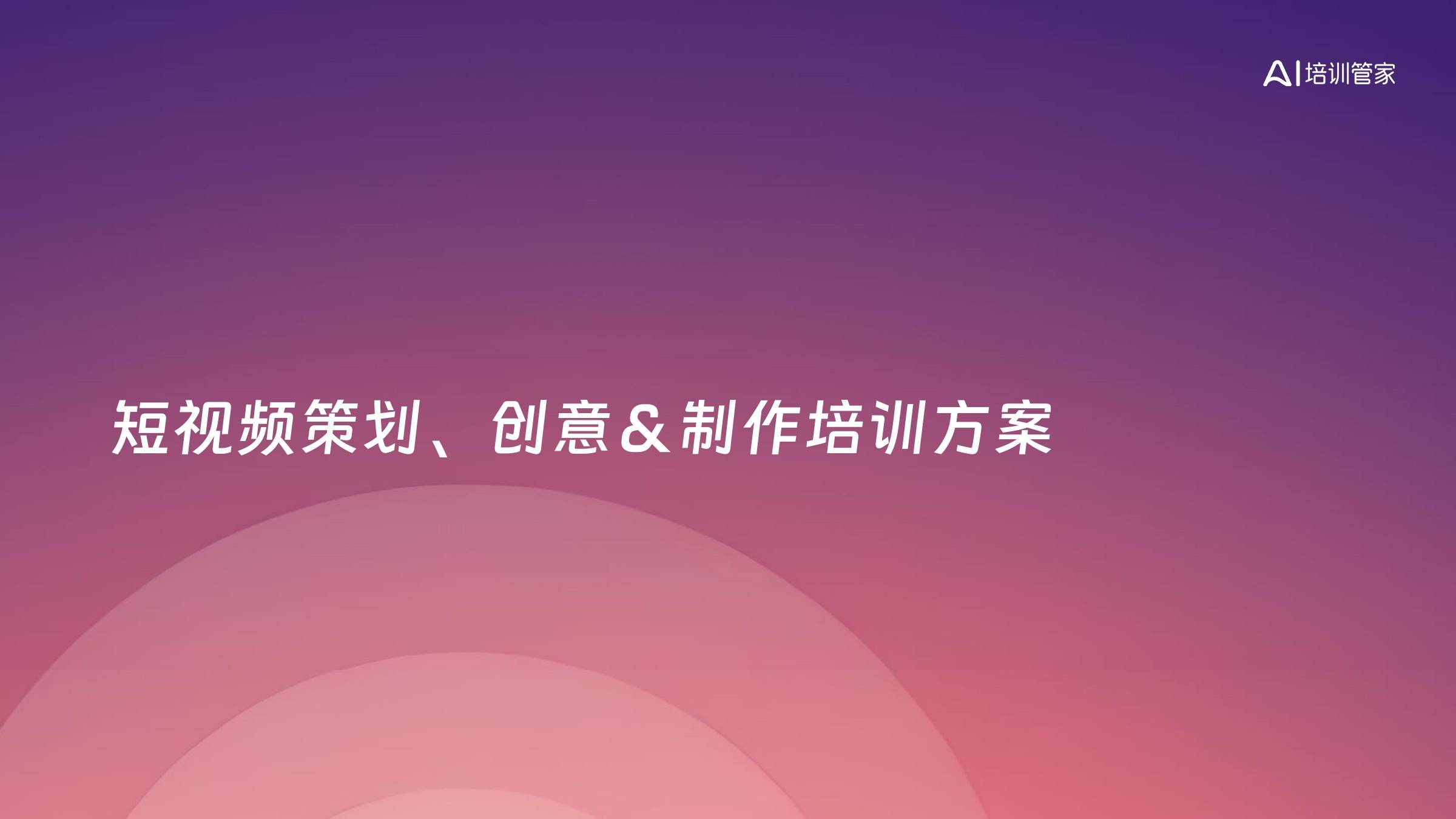 短视频策划、创意＆制作培训方案