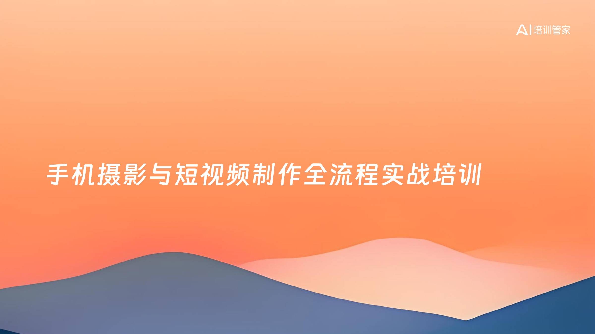 手机摄影与短视频制作全流程实战培训
