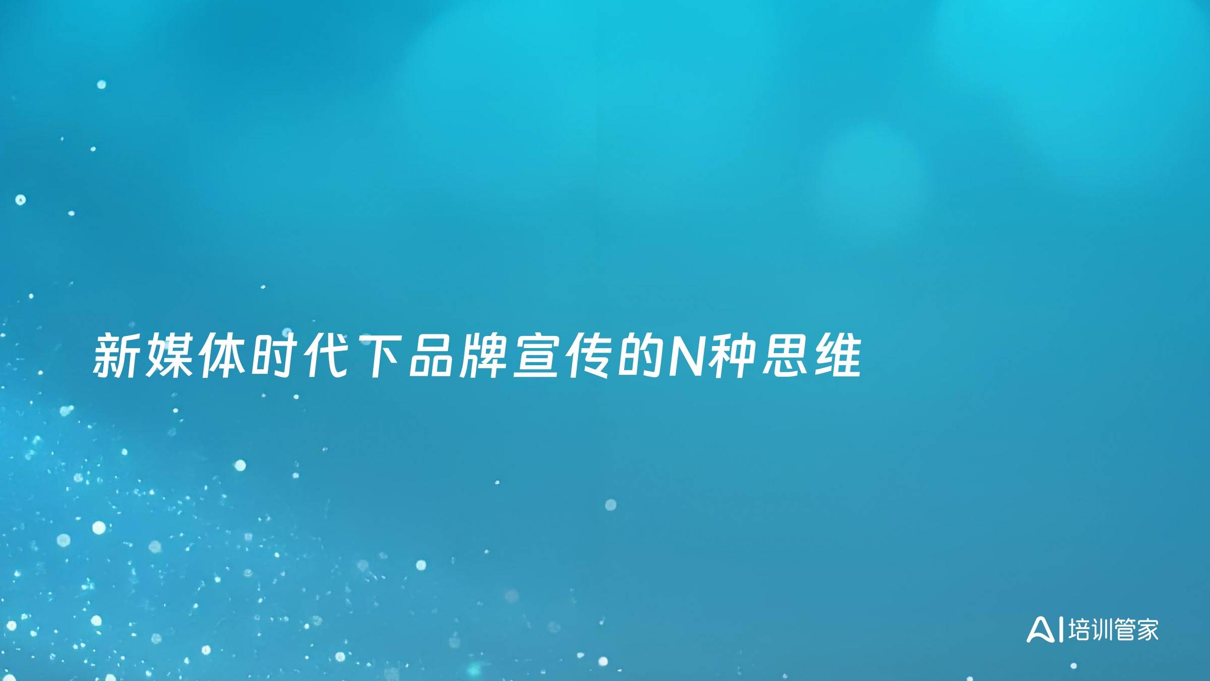 新媒体时代下品牌宣传的N种思维