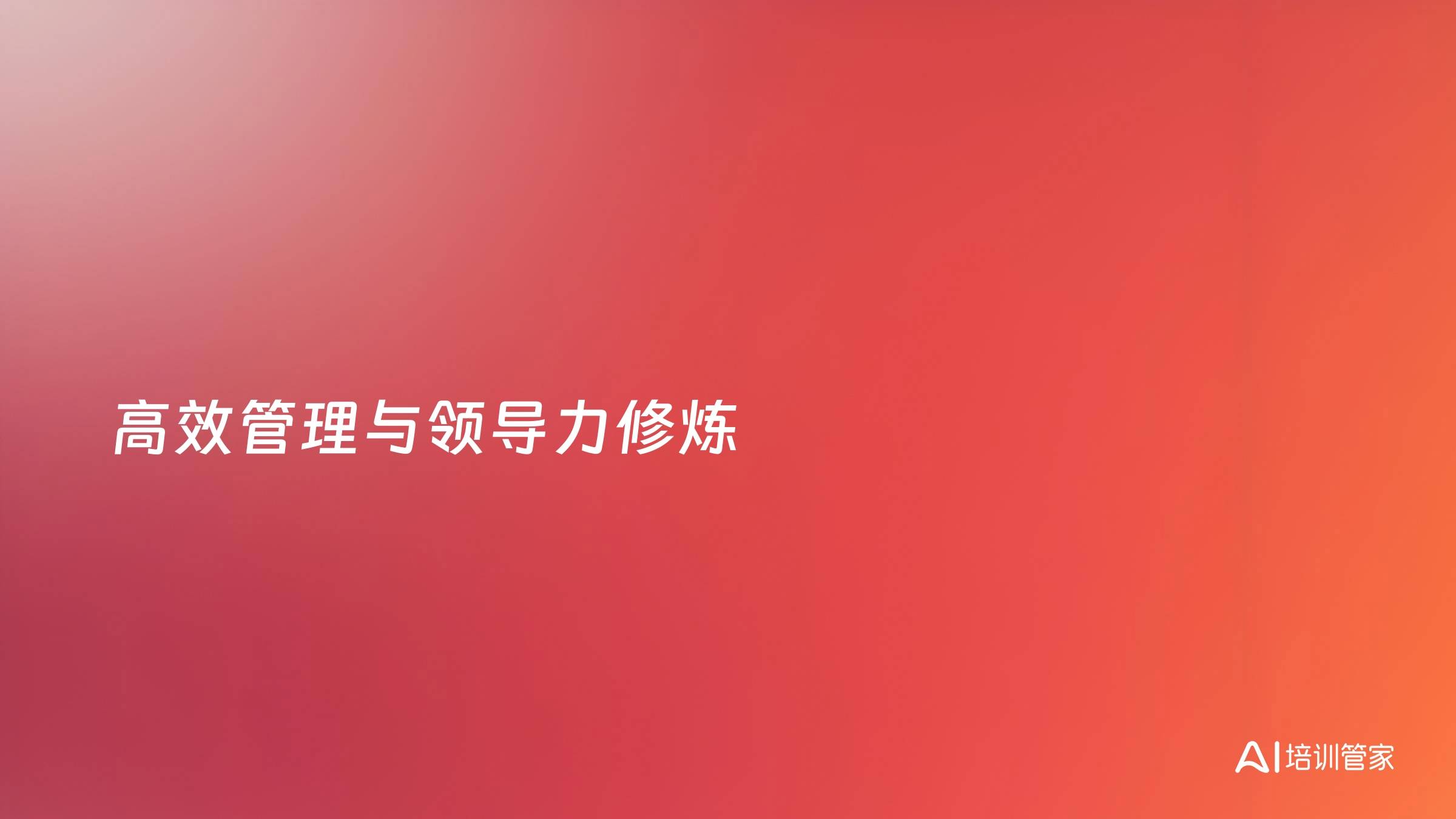 高效管理与领导力修炼