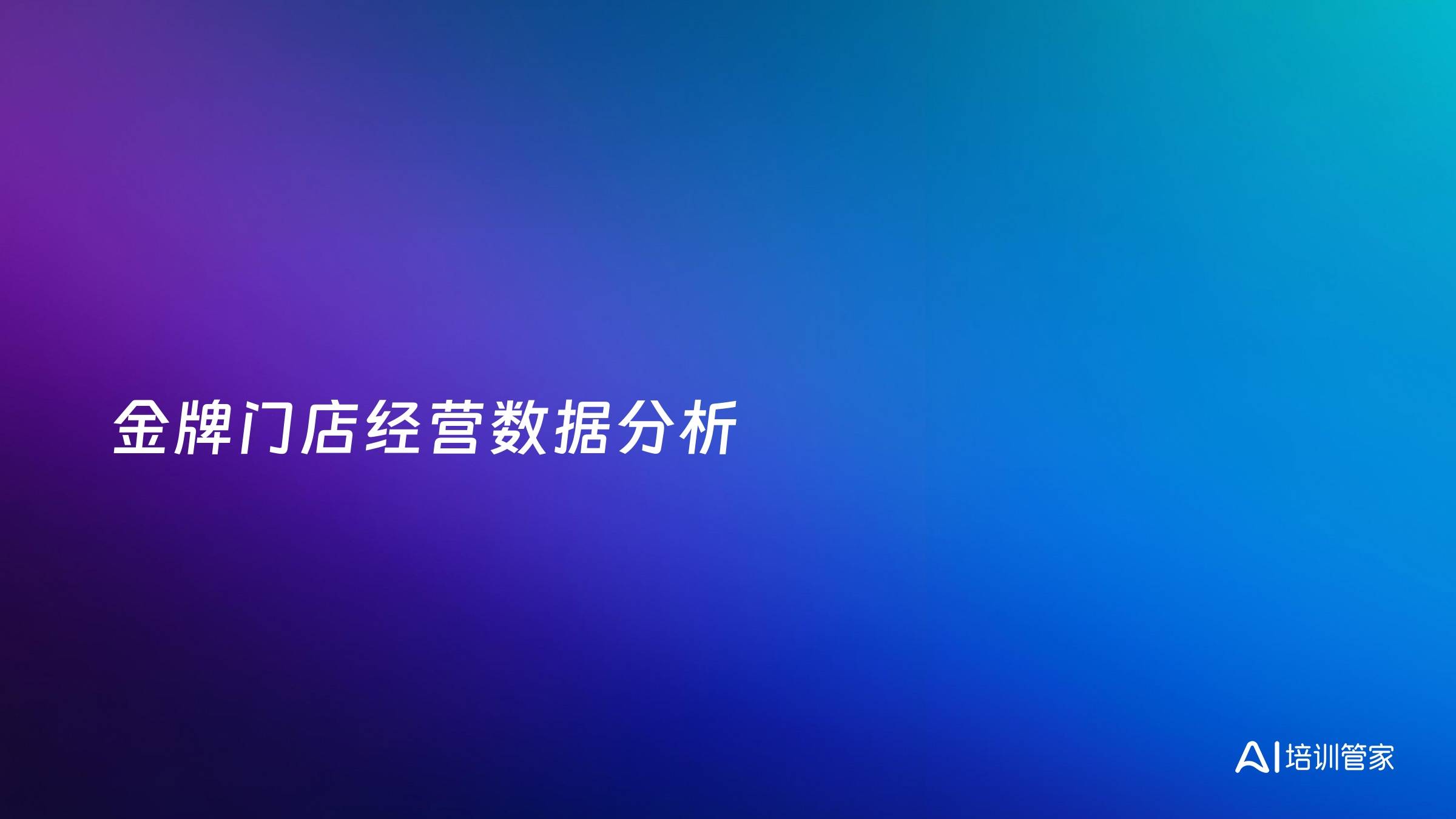 金牌门店经营数据分析