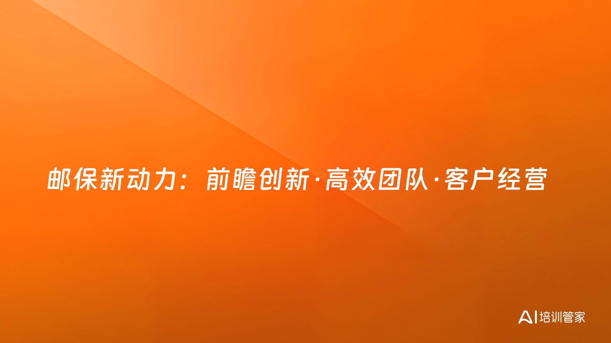 邮保新动力：前瞻创新·高效团队·客户经营