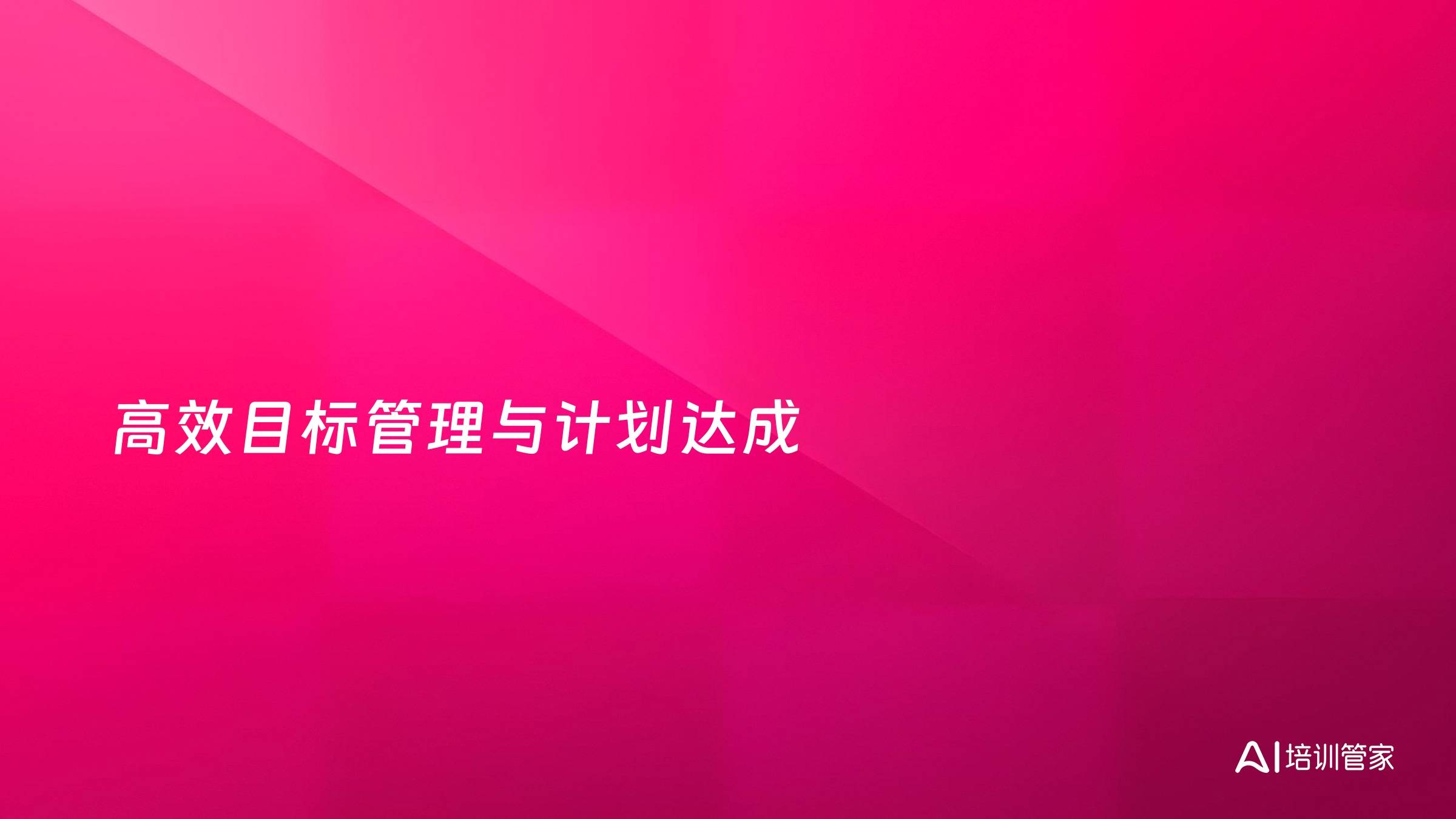 高效目标管理与计划达成