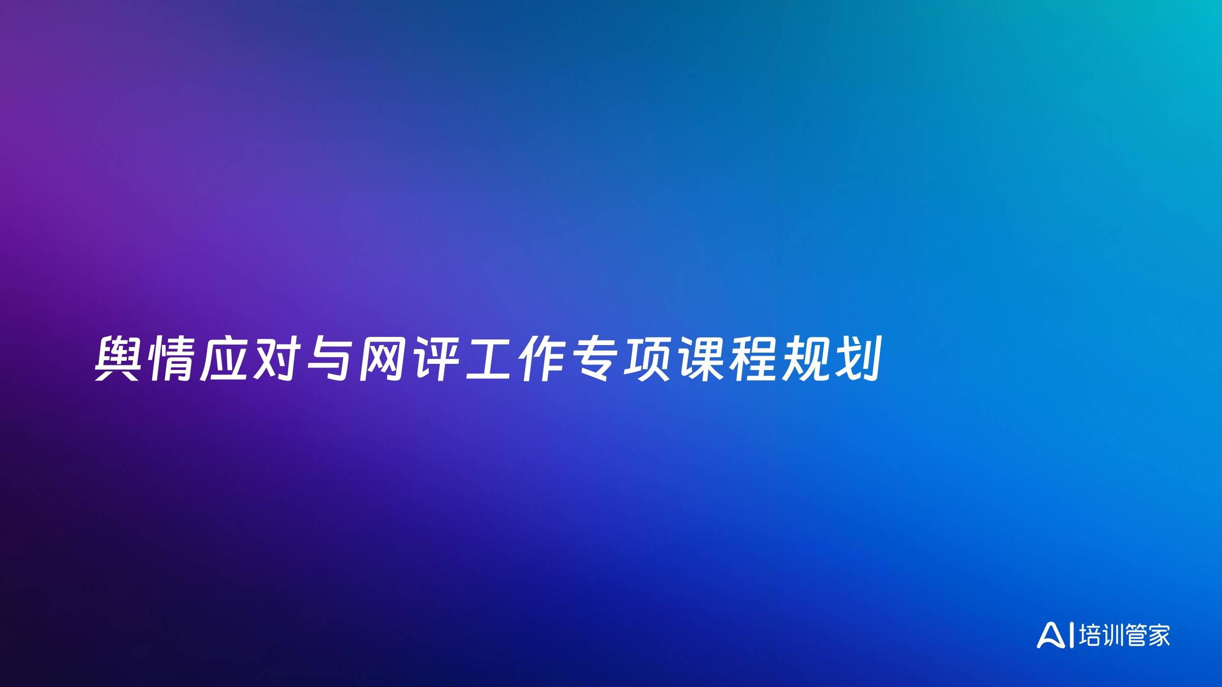舆情应对与网评工作专项课程规划