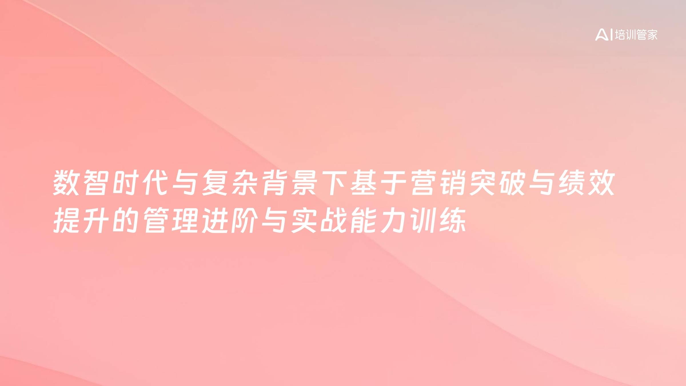 数智时代与复杂背景下基于营销突破与绩效提升的管理进阶与实战能力训练