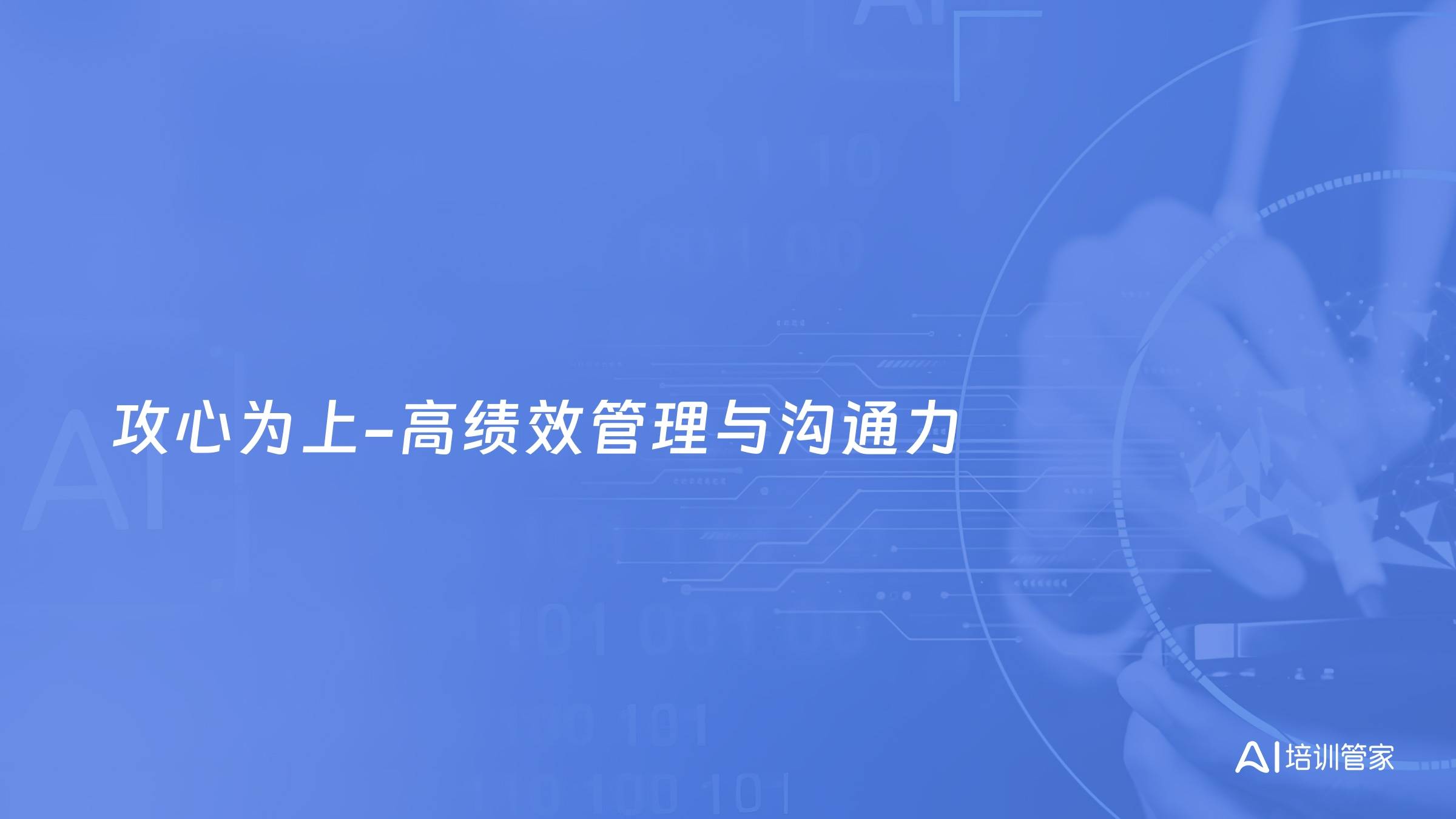 攻心为上-高绩效管理与沟通力