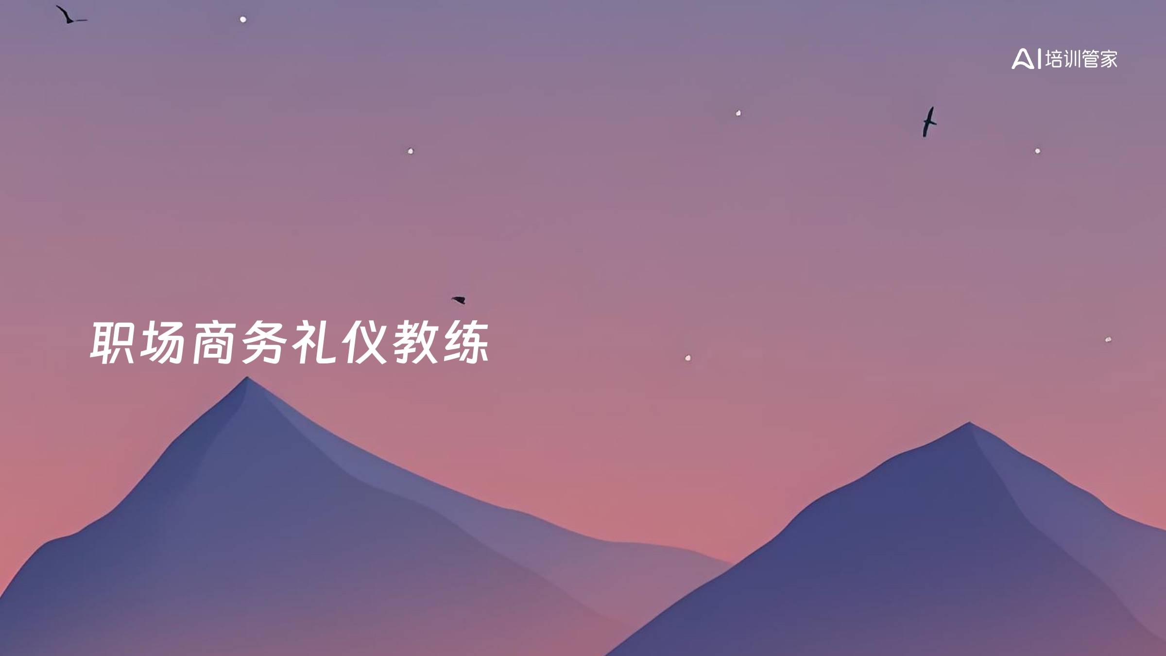 职场商务礼仪教练