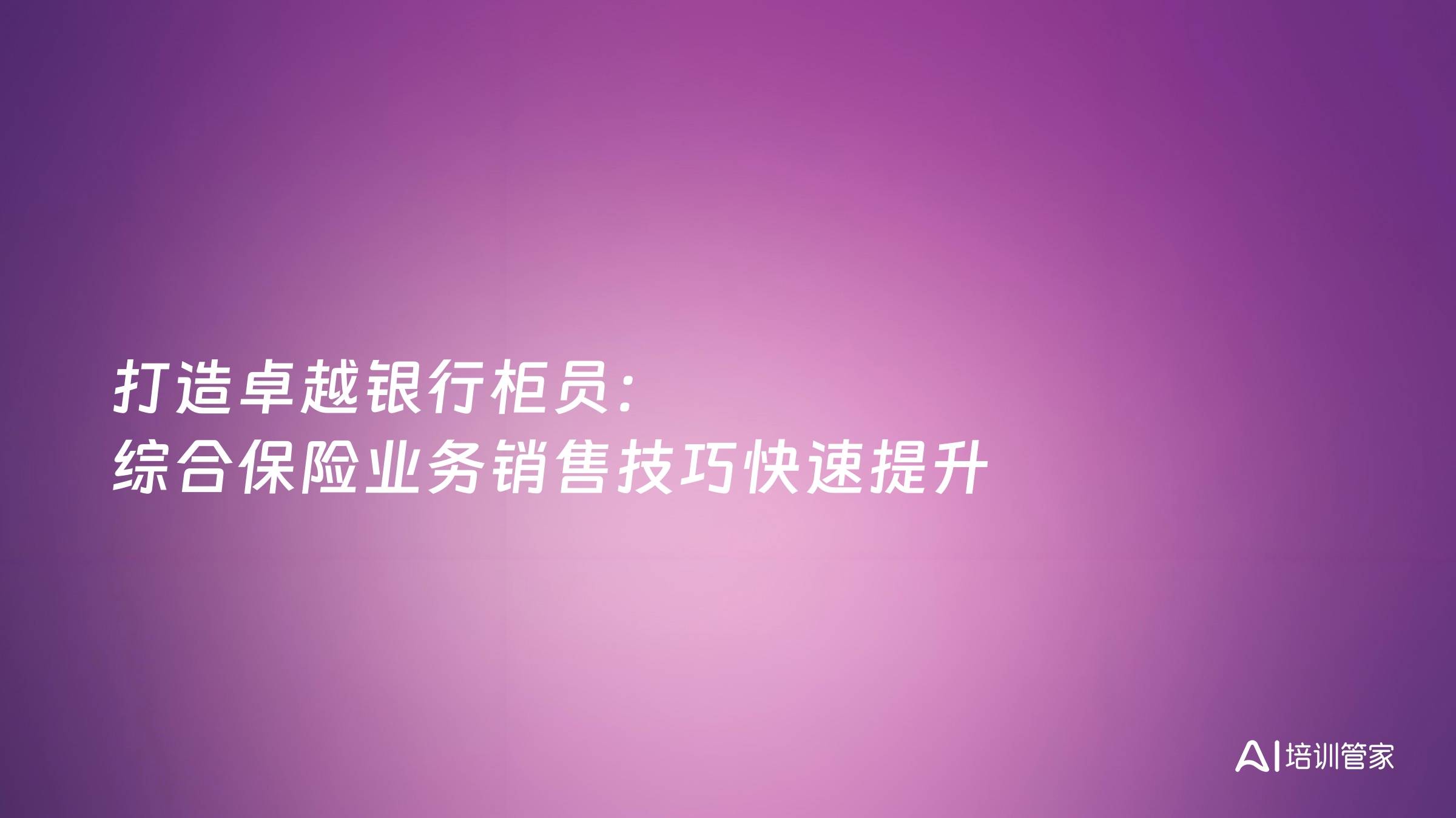 打造卓越银行柜员：综合保险业务销售技巧快速提升