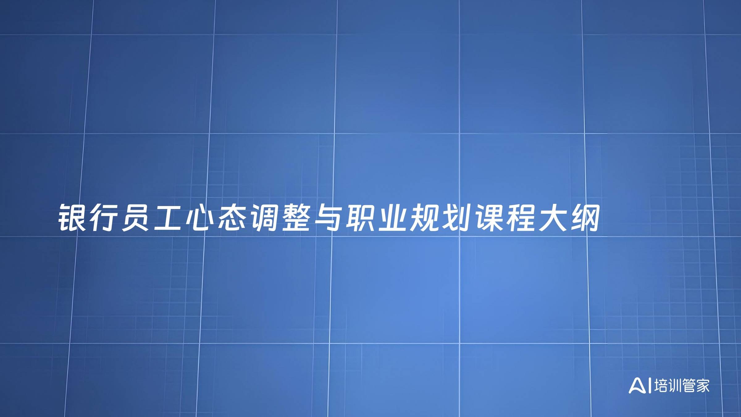银行员工心态调整与职业规划课程大纲