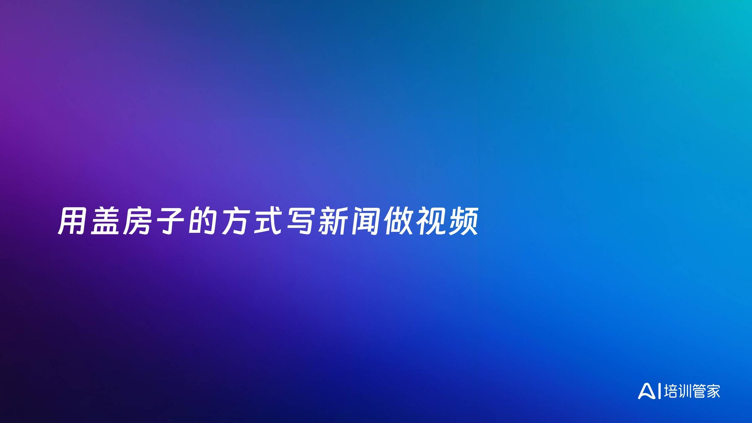 用盖房子的方式写新闻做视频