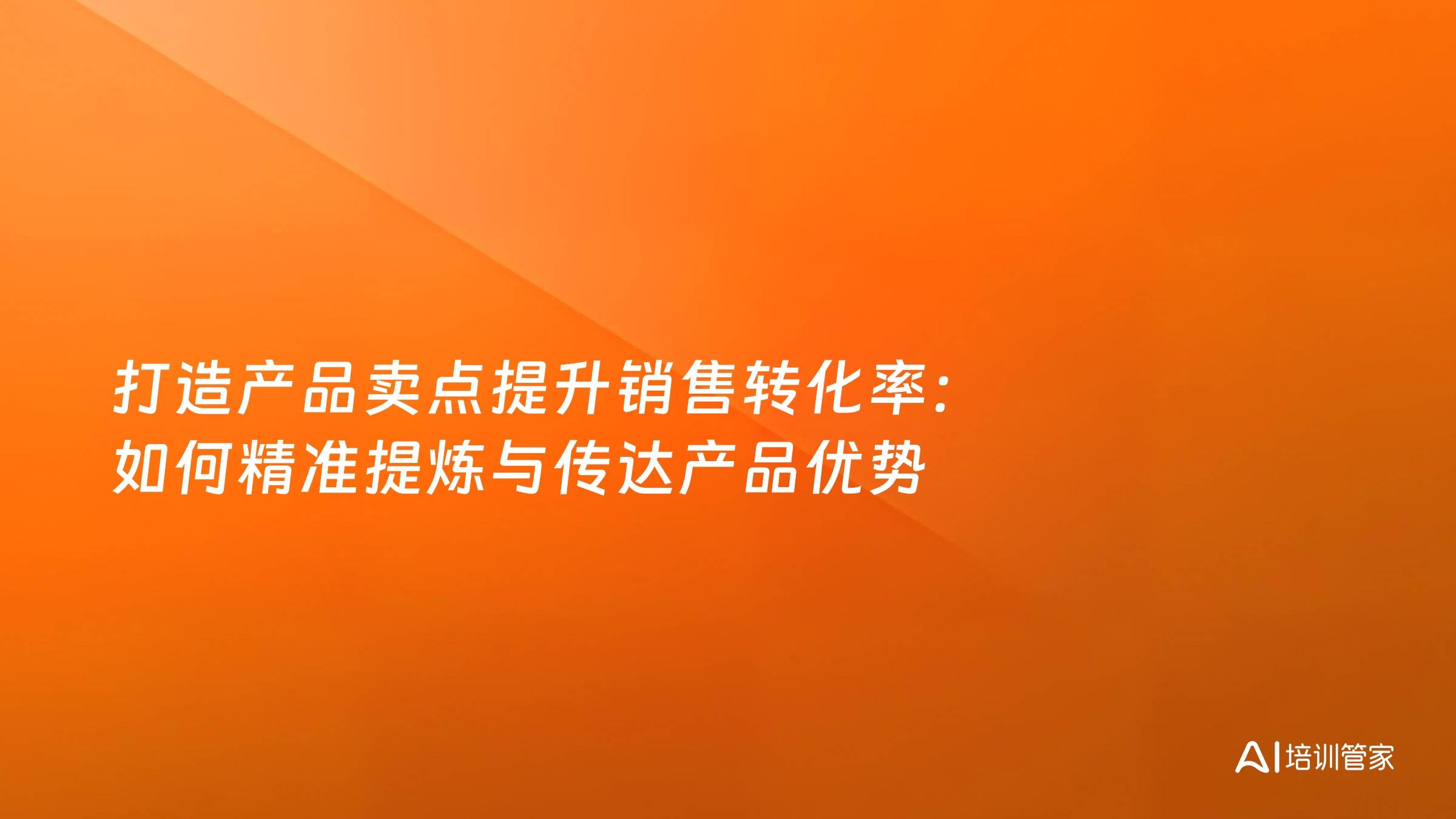 打造产品卖点提升销售转化率：如何精准提炼与传达产品优势