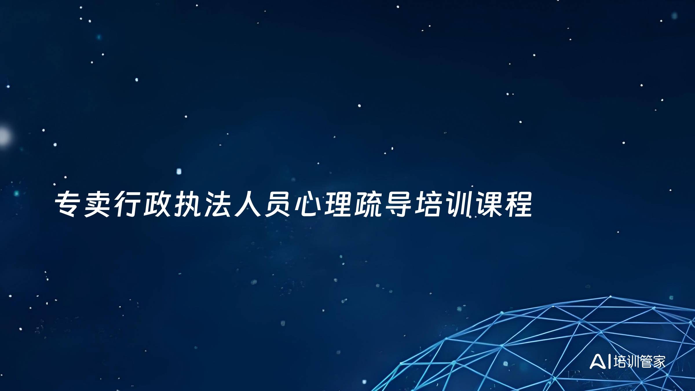 专卖行政执法人员心理疏导培训课程