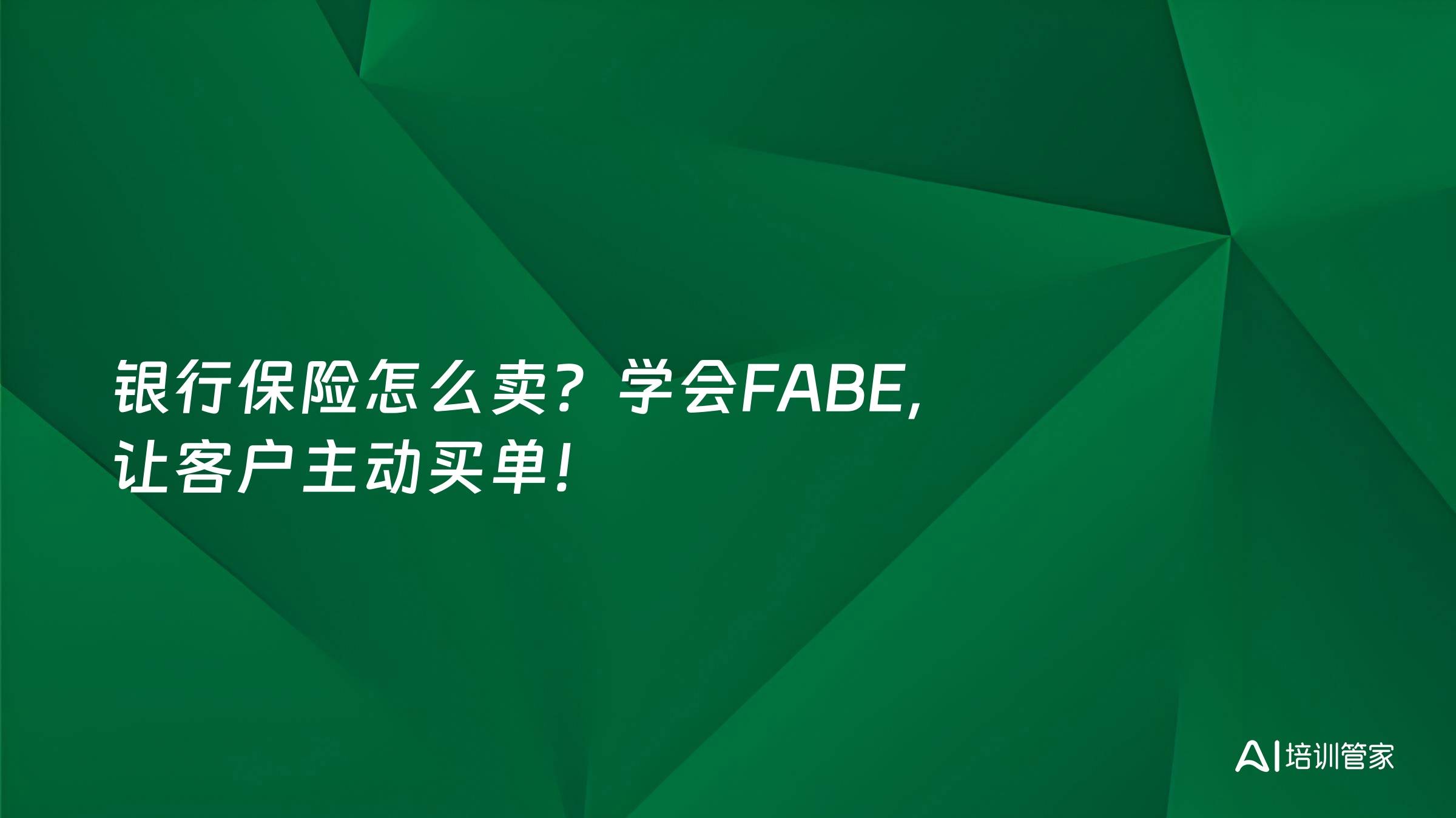 银行保险怎么卖？学会FABE，让客户主动买单！