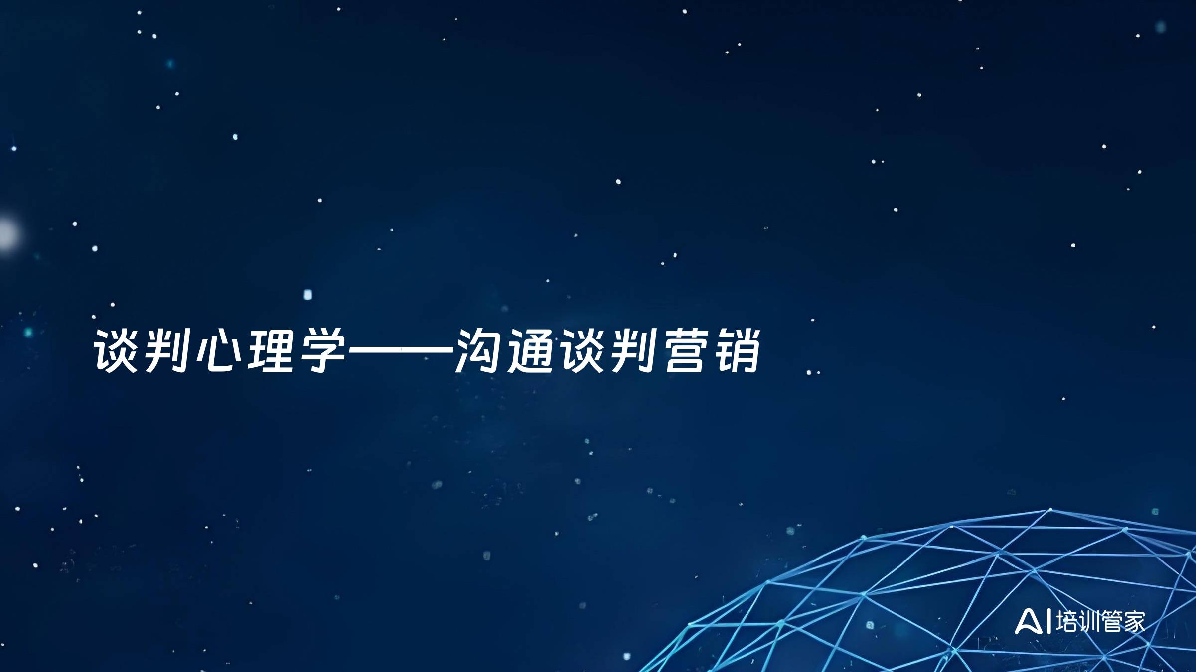 谈判心理学——沟通谈判营销