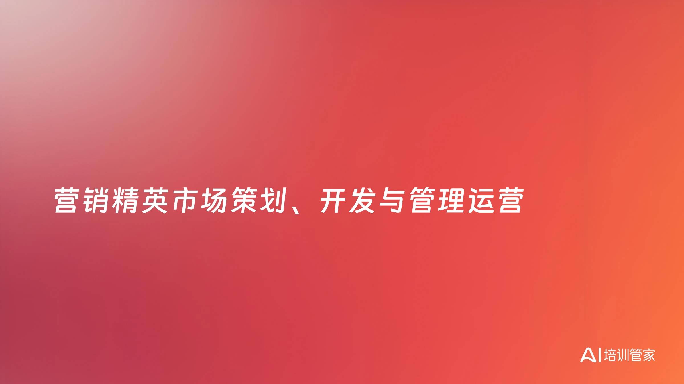营销精英市场策划、开发与管理运营