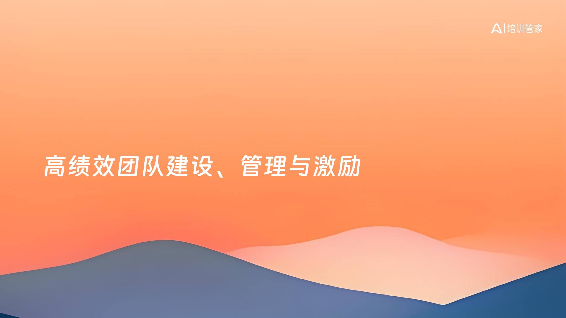 高绩效团队建设、管理与激励