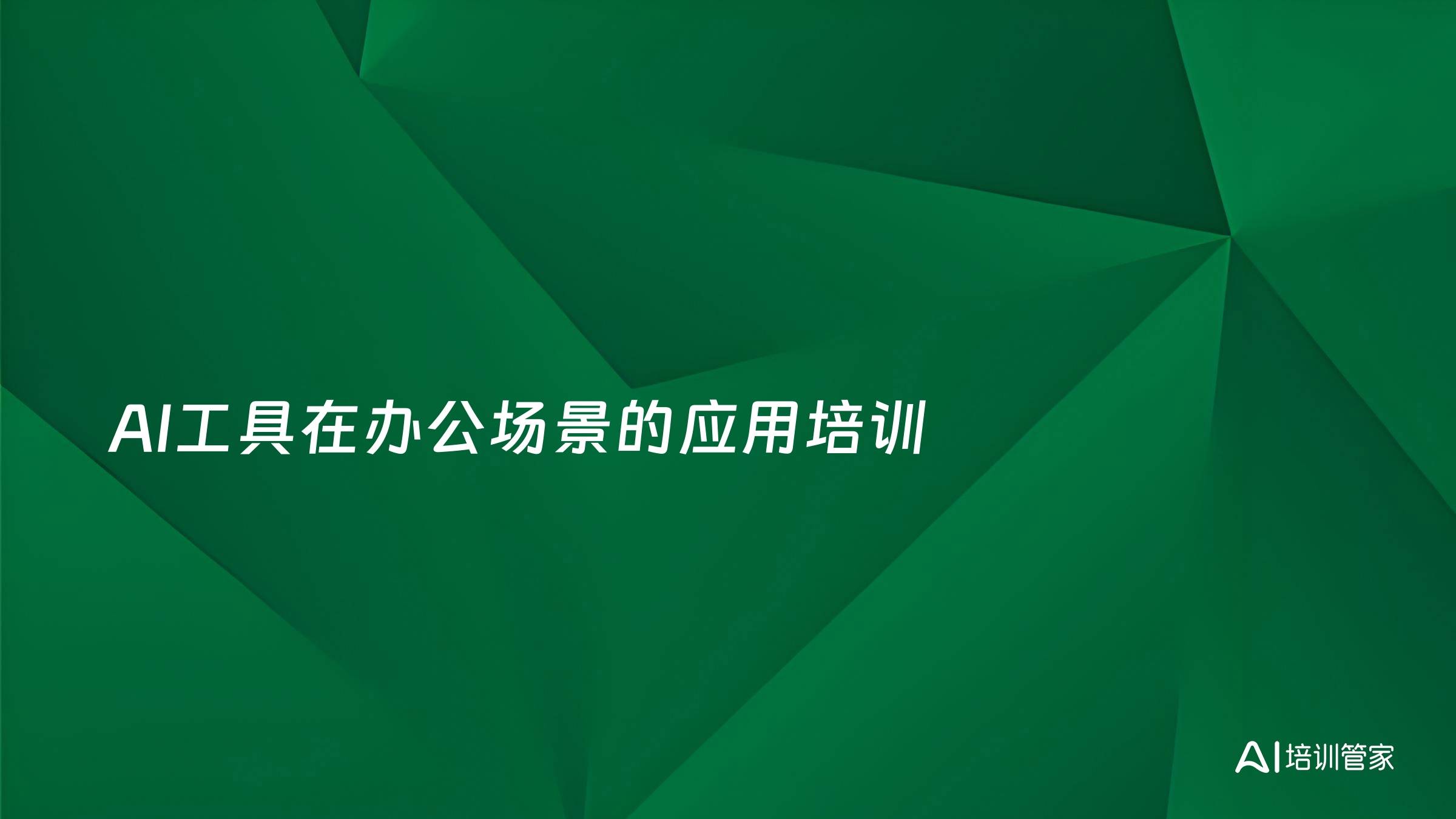 AI工具在办公场景的应用培训