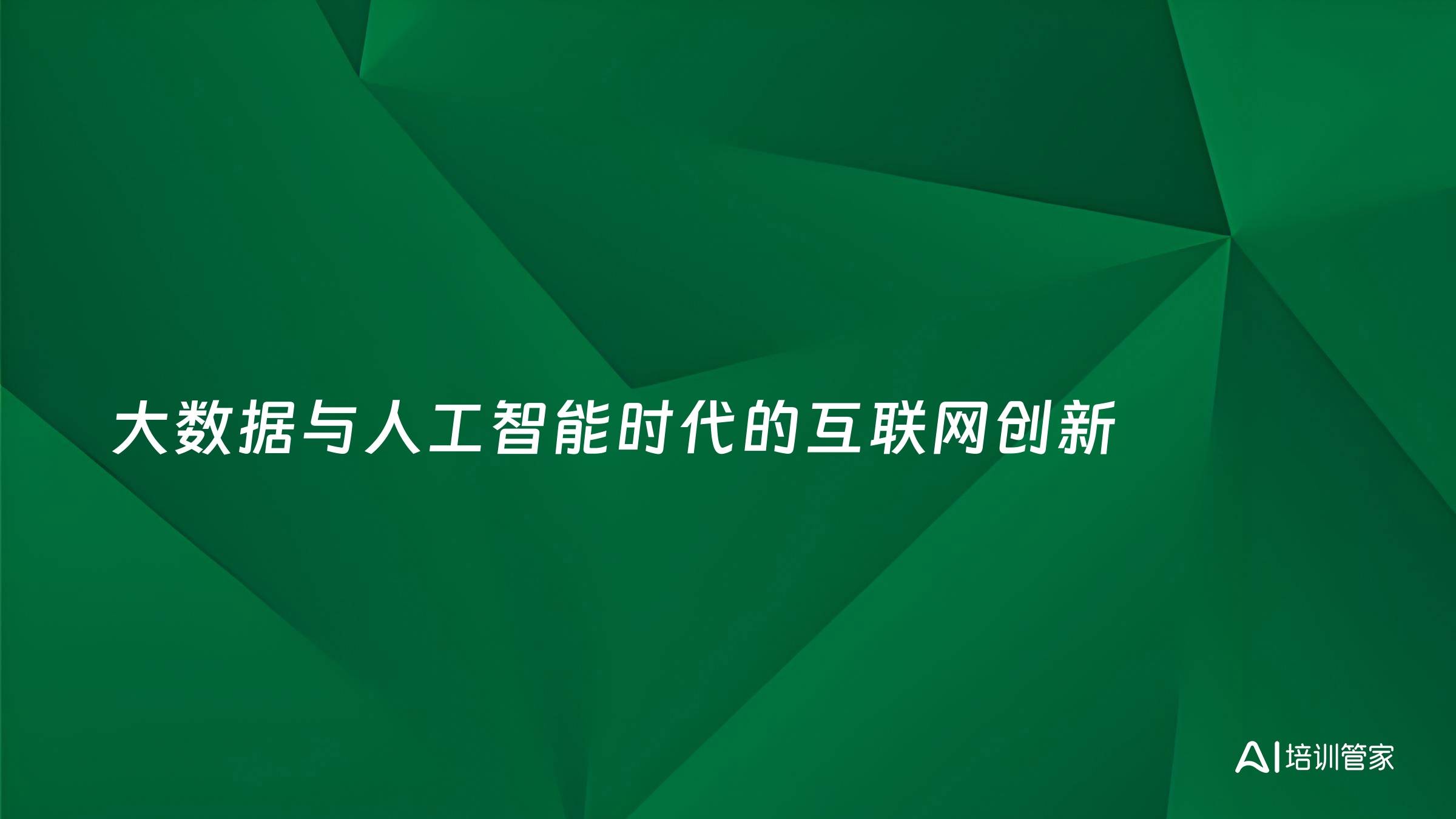 大数据与人工智能时代的互联网创新