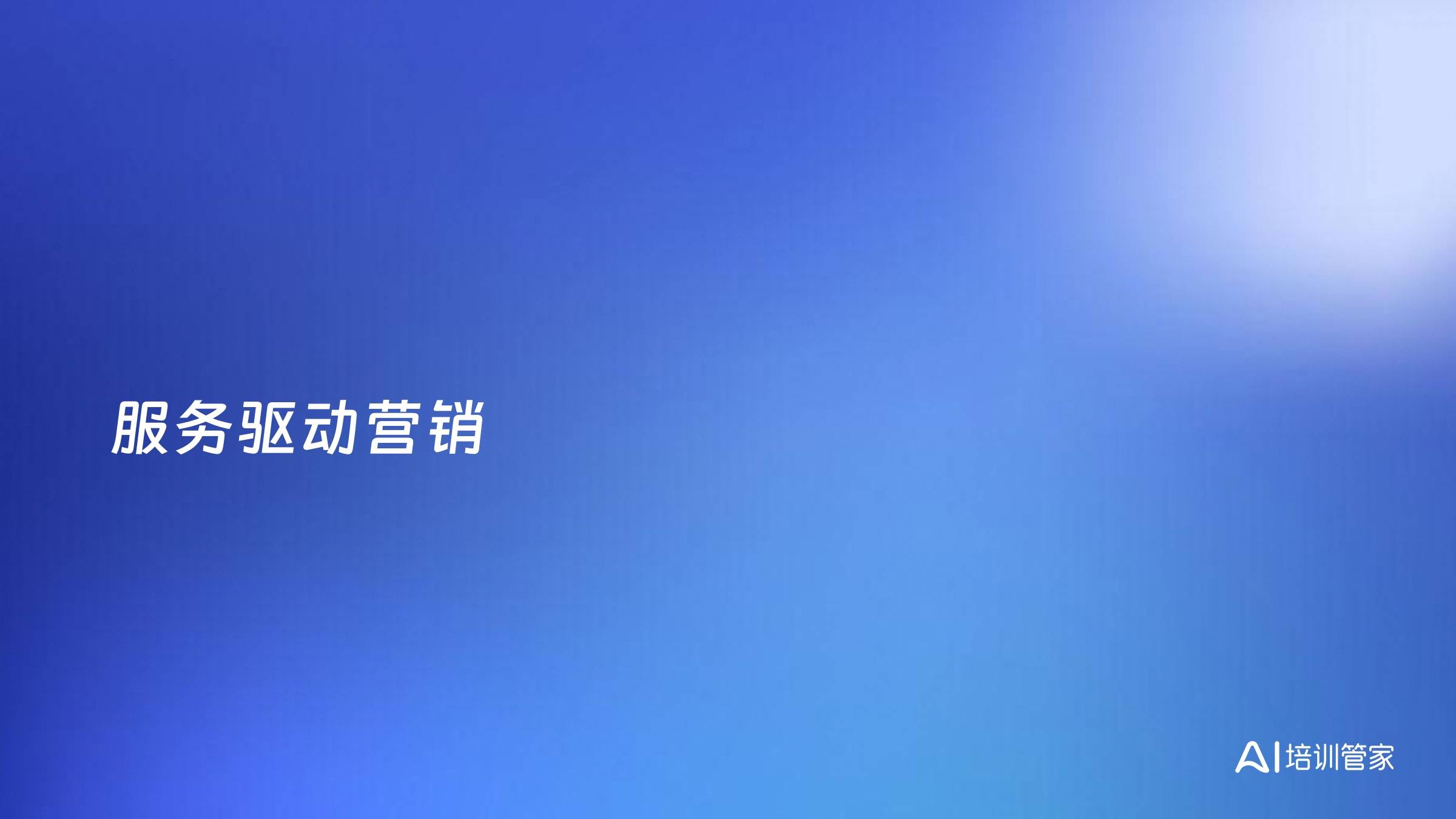 服务驱动营销